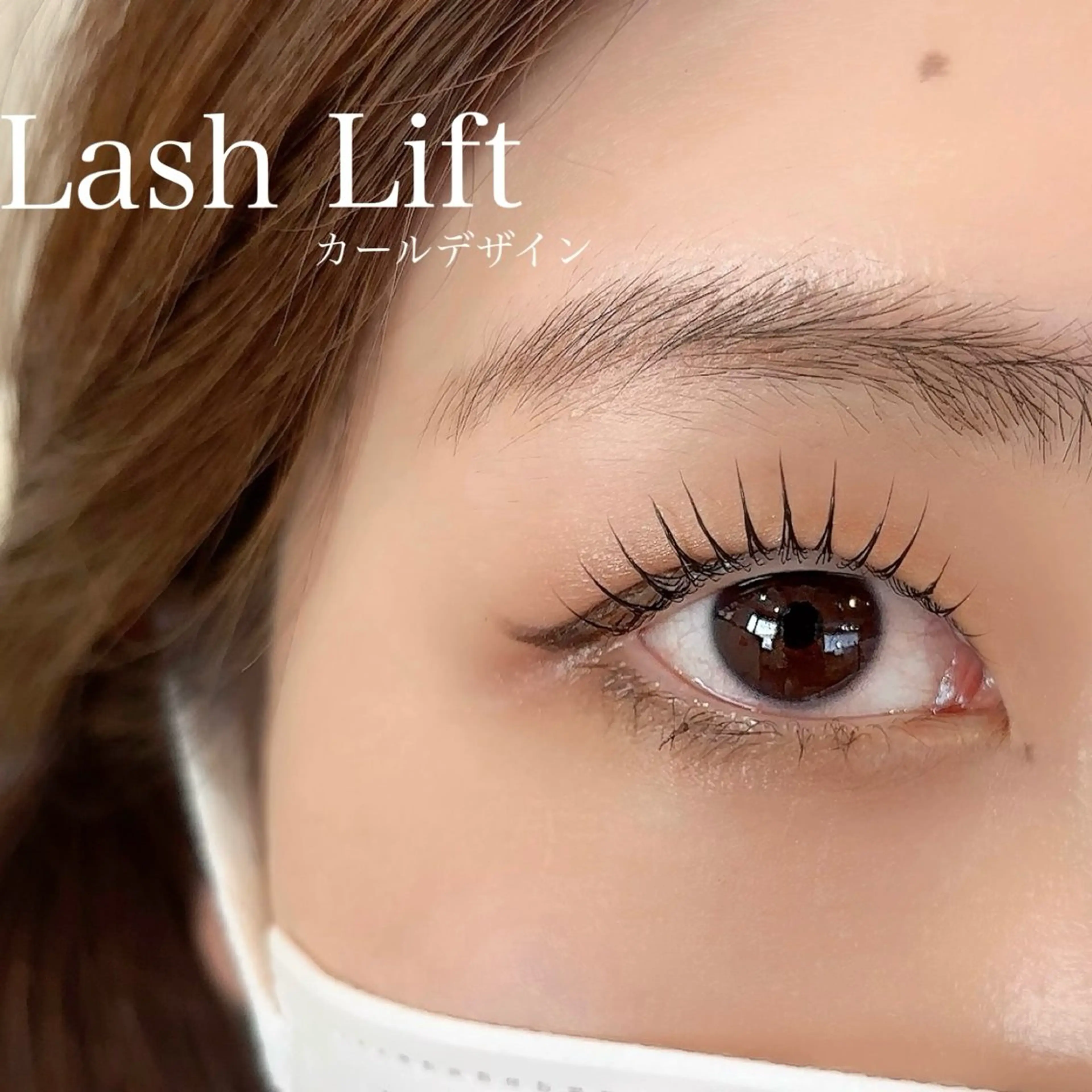 まつ毛パーマの写真