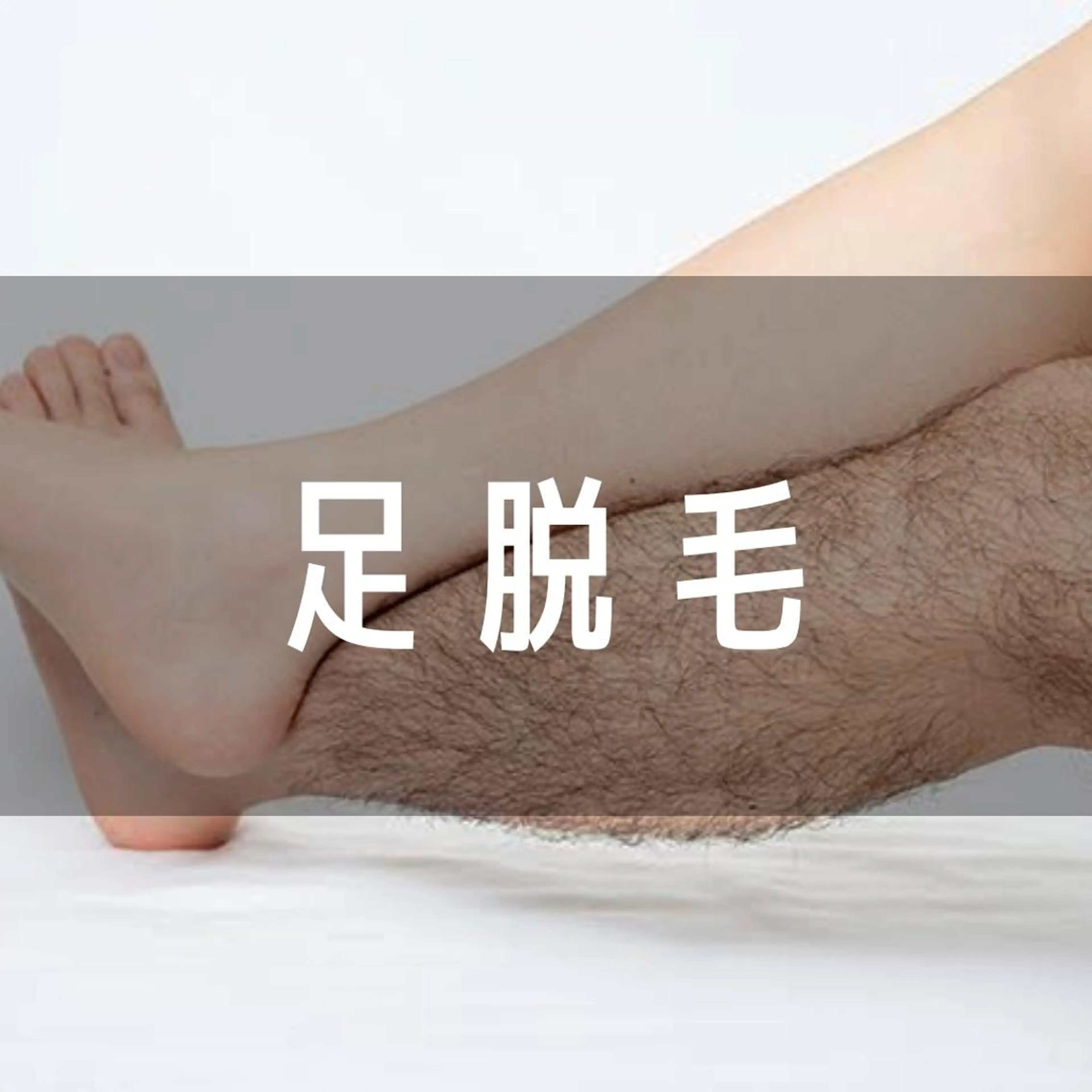 【ミニモ限定】下半身脱毛(お尻から下全部)¥9800 → ¥3000 (69%OFF)の写真