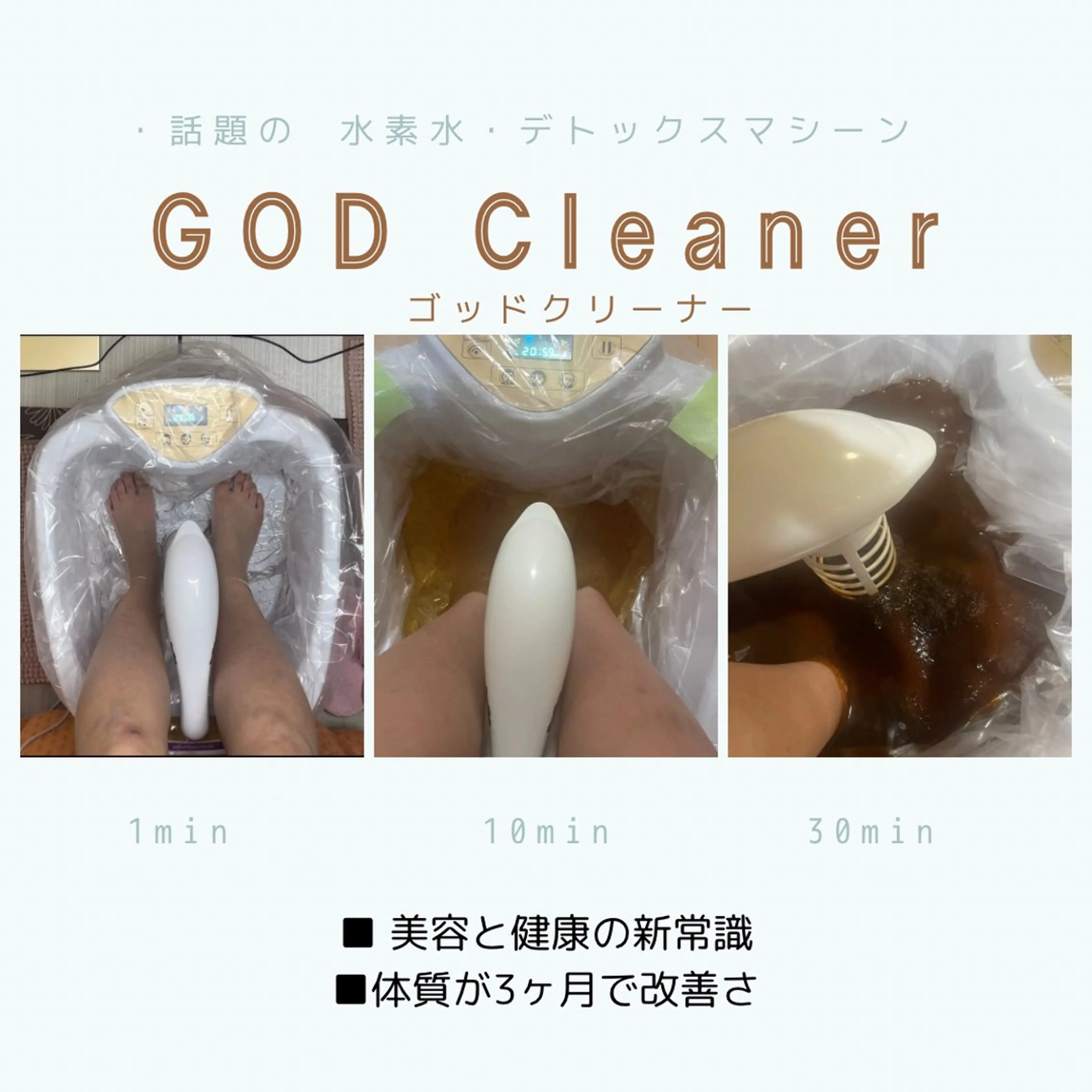 ゴッドクリーナー・都内・関西で知名度の高いデトックスフットマシーン60minの写真