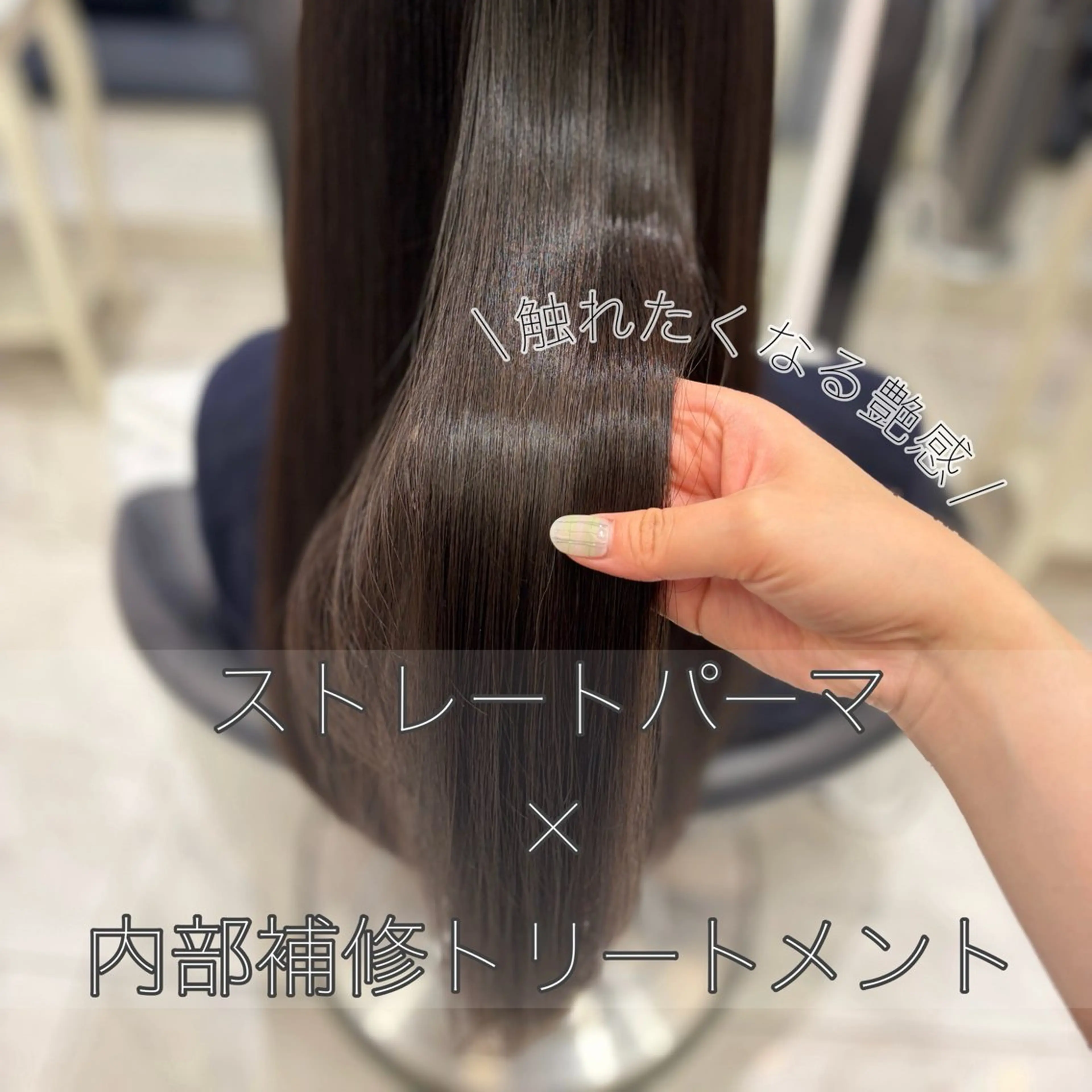 パーマ ストレートパーマ 縮毛矯正 🌸銀座No.1パー マ🌸いでいあやのヘアスタイル