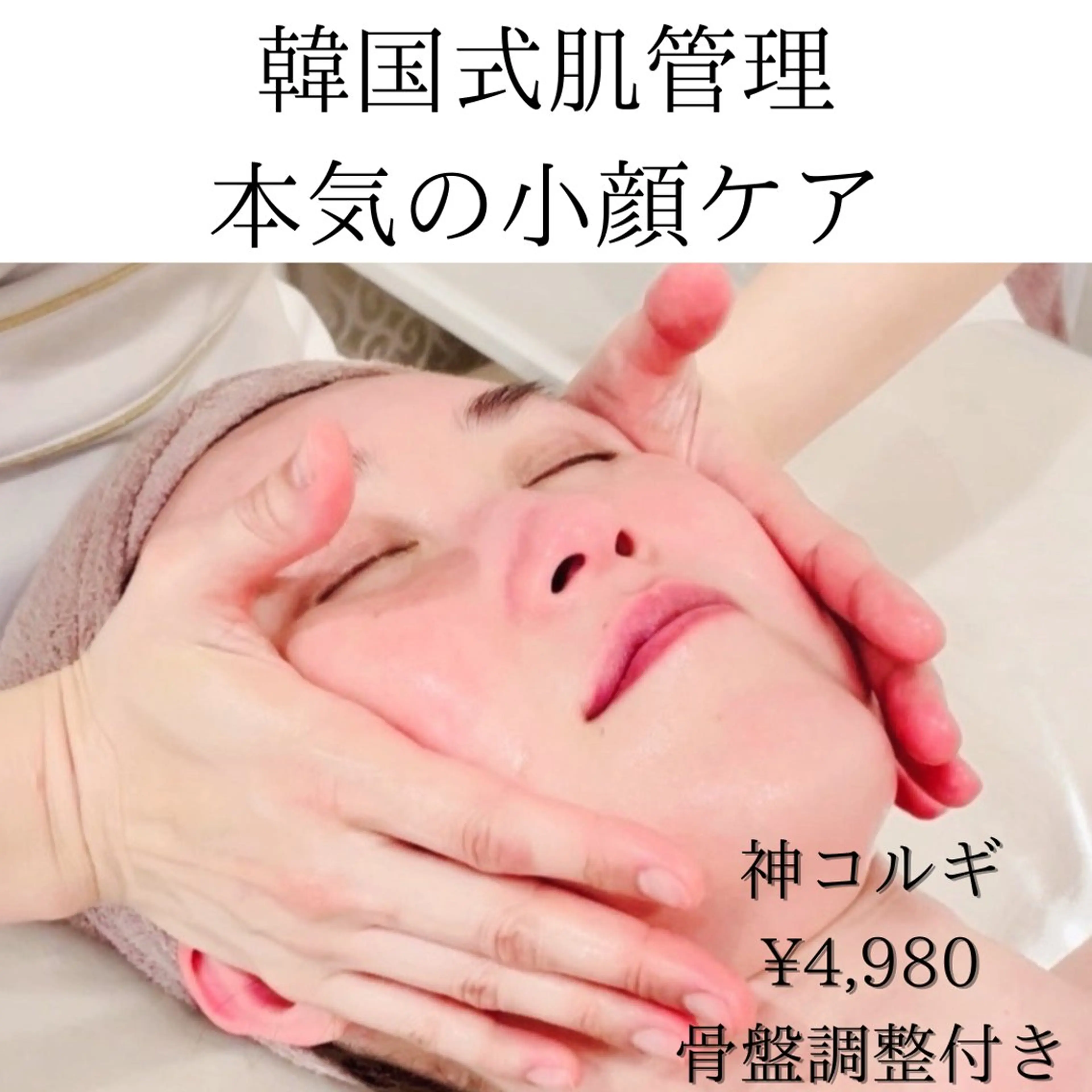 ご新規【コルギ＋骨盤調整＋ミピマム石膏パック】50分の写真