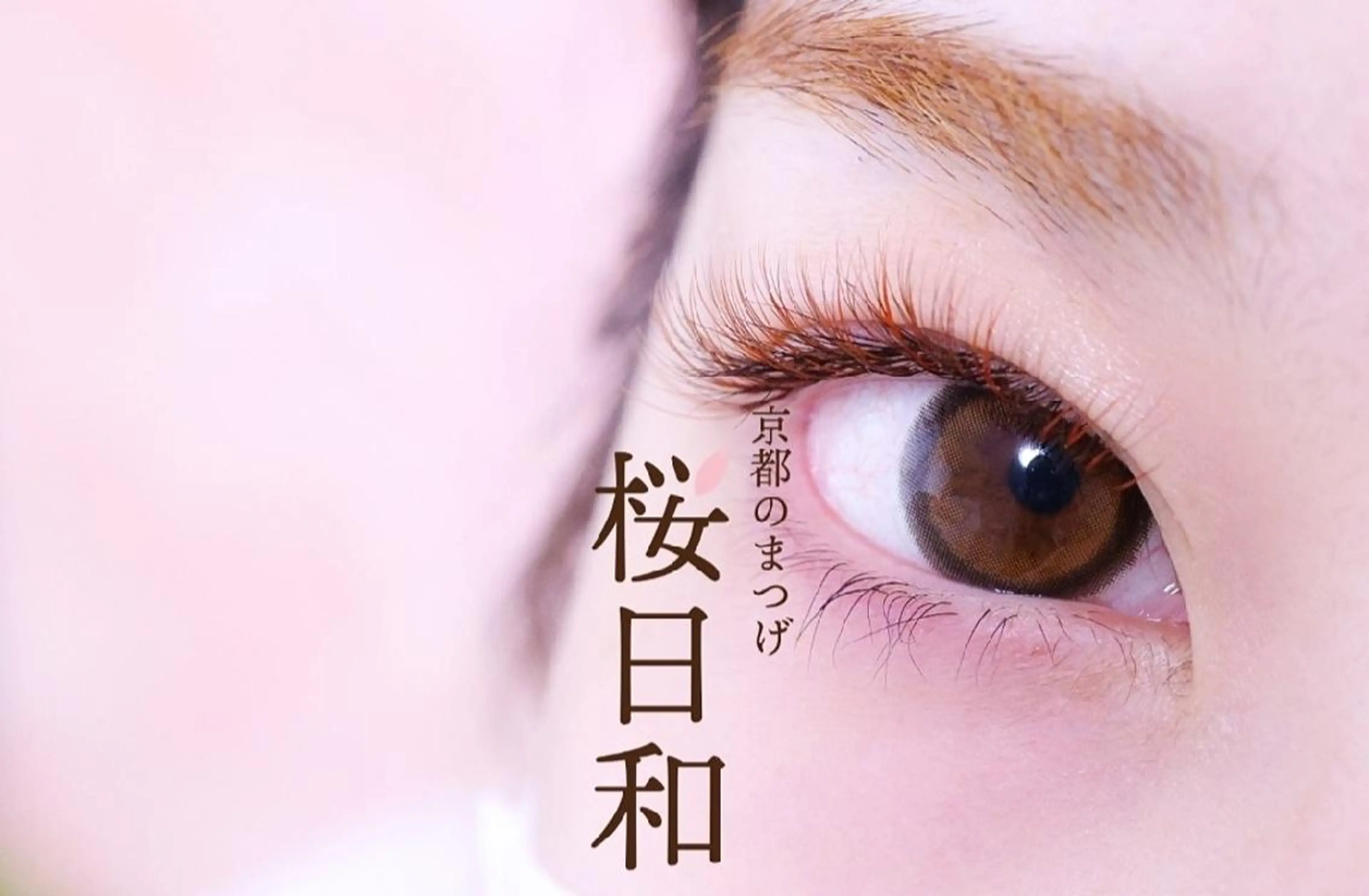 マツエク・マツパ バインドロック カラーマツエク フラットラッシュ Jカール ナチュラル 京都のまつげ桜日和 小島美桜のマツエク・マツパデザイン