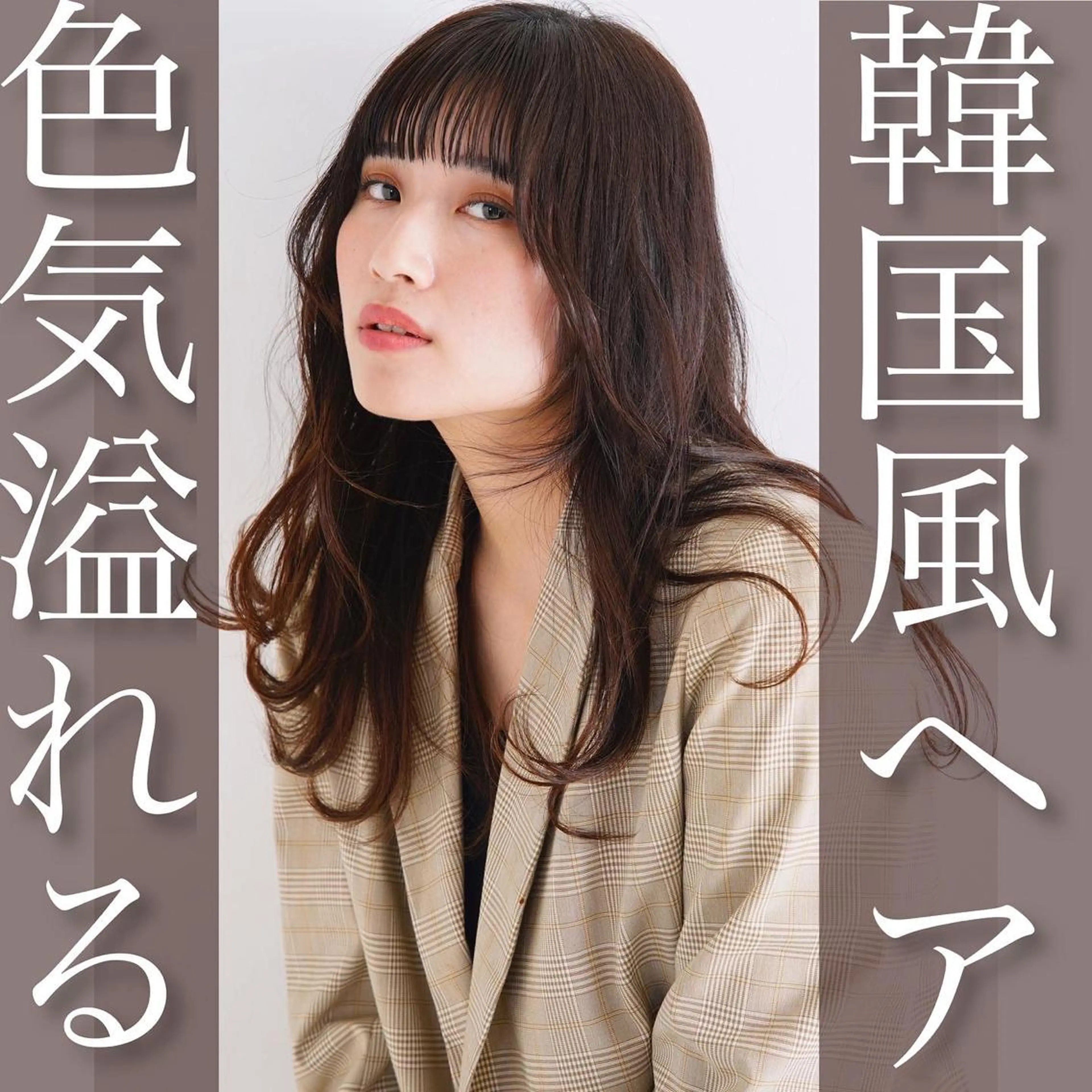 ロング 韓国レイヤーカット/ ダブルカラーのヘアスタイル