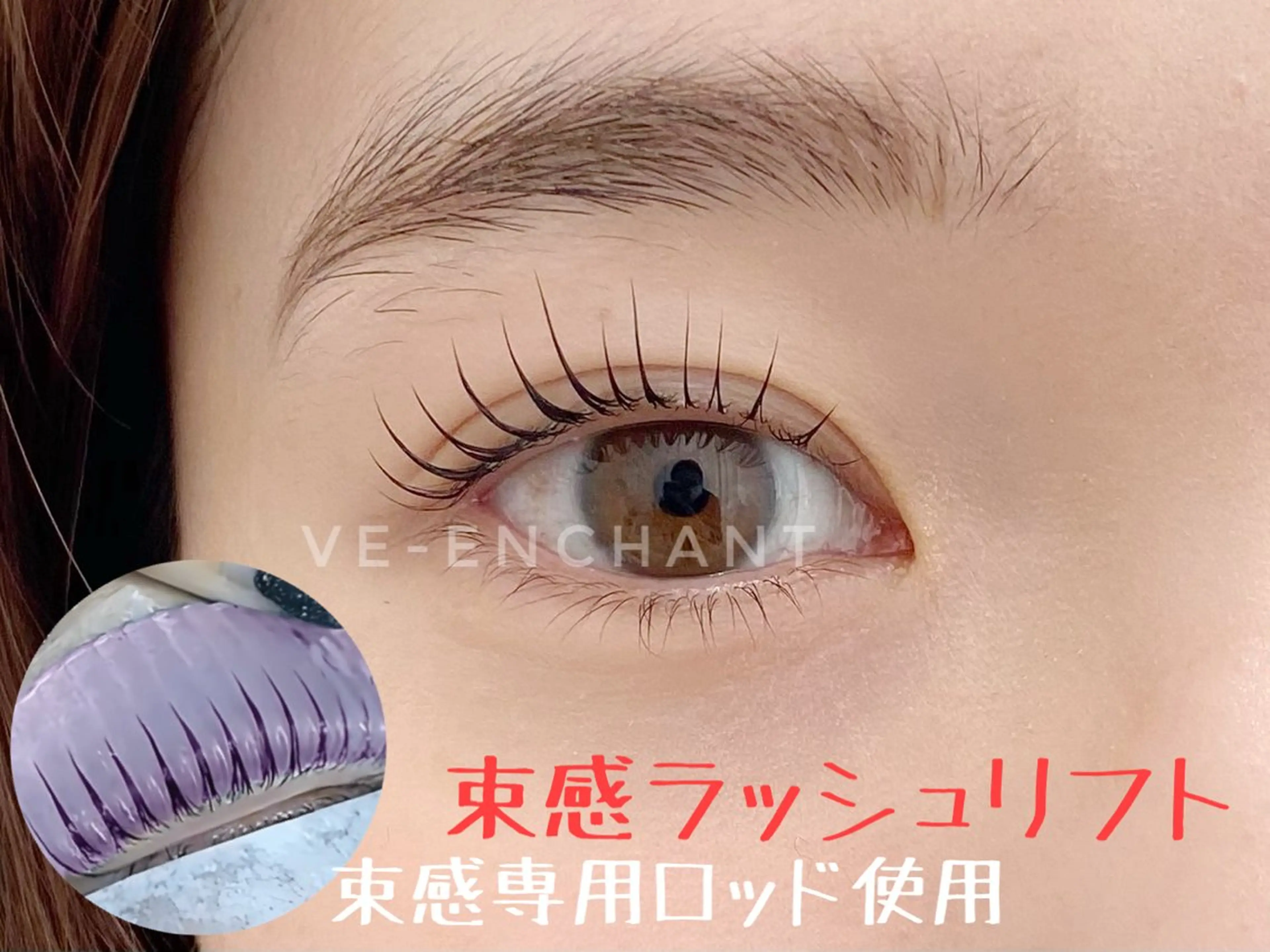 【束感+根本上げ】ラッシュリフトの写真