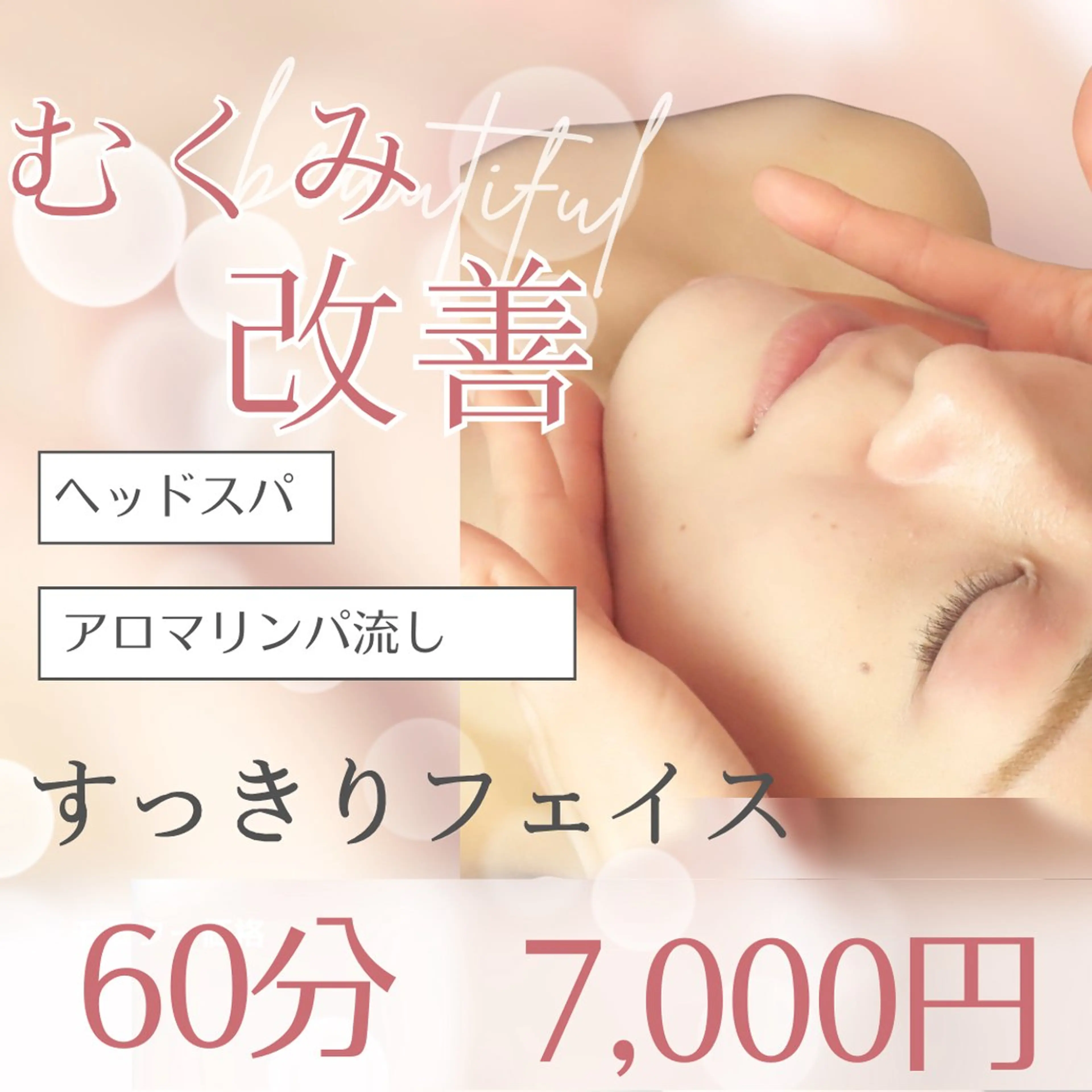 《むくみ改善》すっきりフェイス♪リンパ流し・ドライヘッドスパ60分7000円の写真
