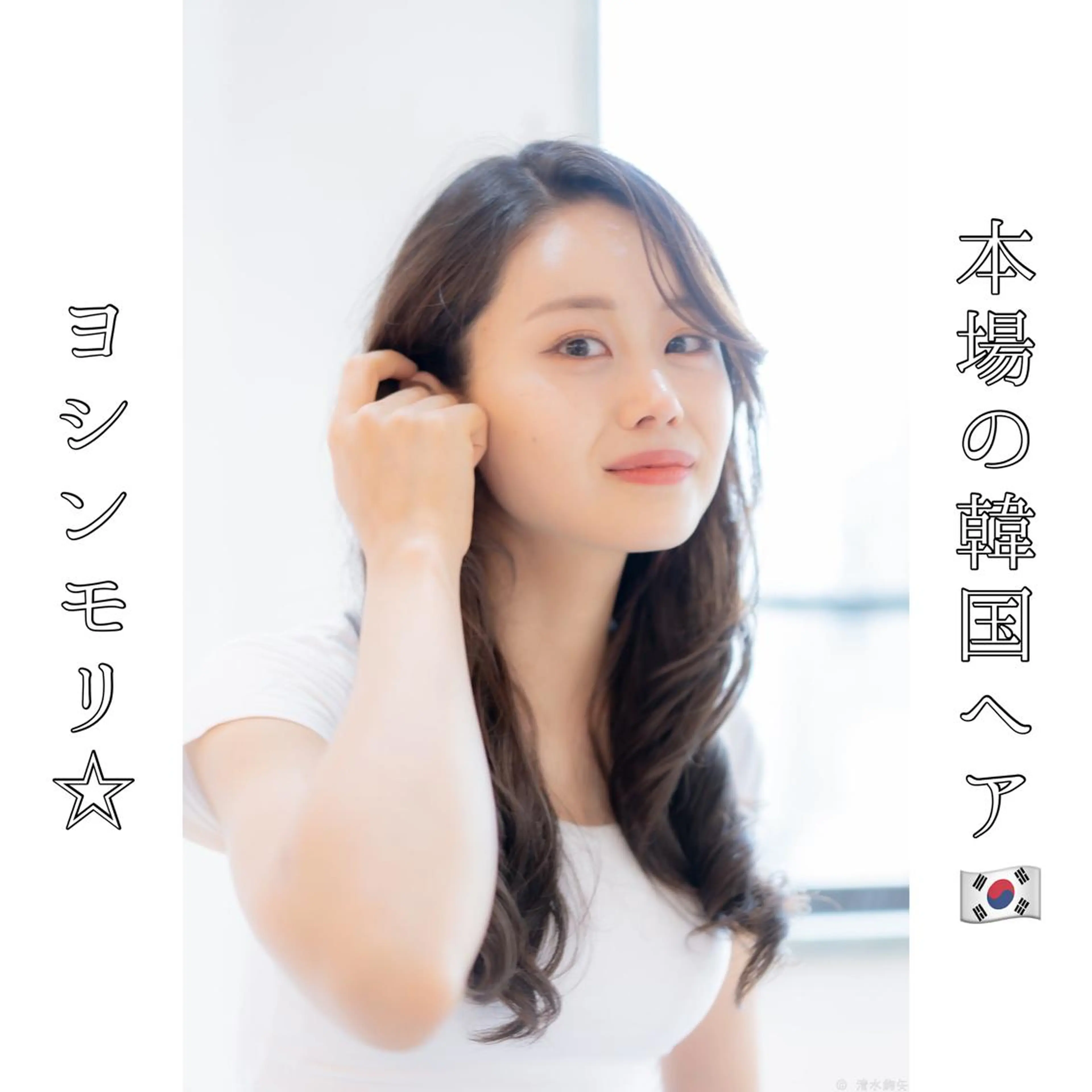 ロング ヨシンモリ 韓国風ヘア 本場の韓国ヘア 🇰🇷チ・ヨンジュのヘアスタイル