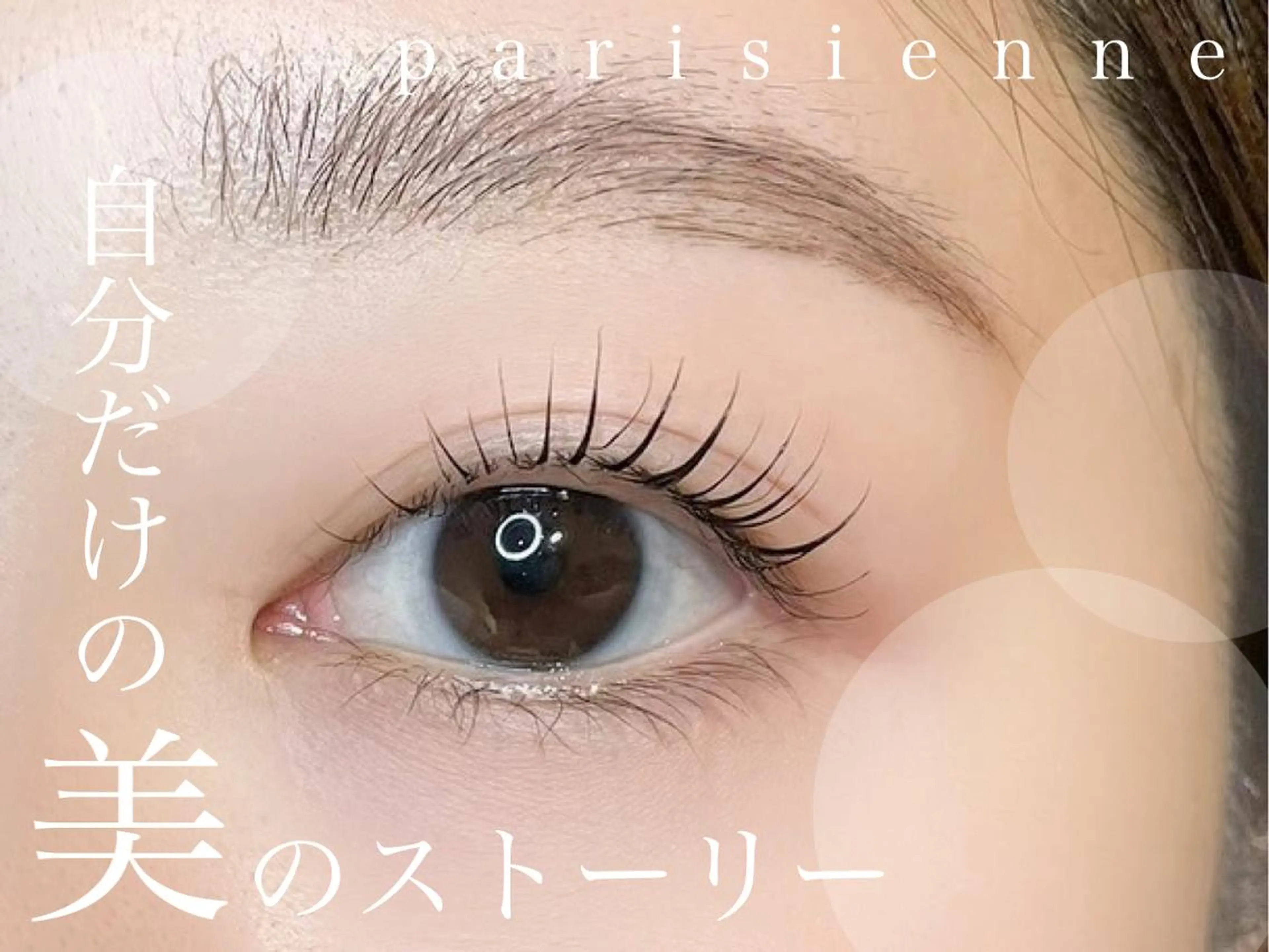 マツエク・マツパ バインドロック フラットラッシュ パリジェンヌラッシュリフト まつげパーマ meRK manamiのマツエク・マツパデザイン