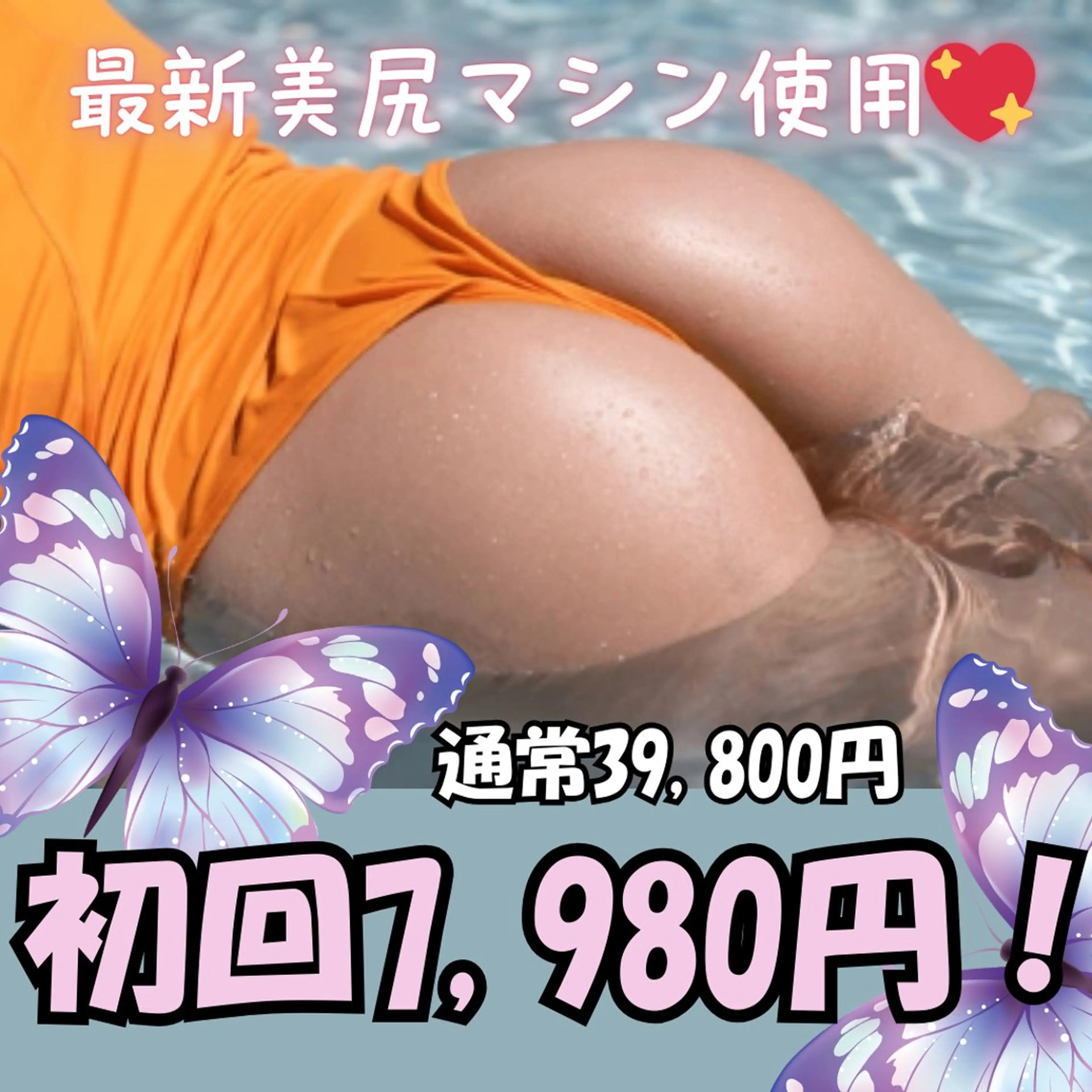 【人気♪ぷるんっと、美尻に！】最新マシン使用❗️美しいヒップラインをつくります💕&全身贅沢痩身✨の写真