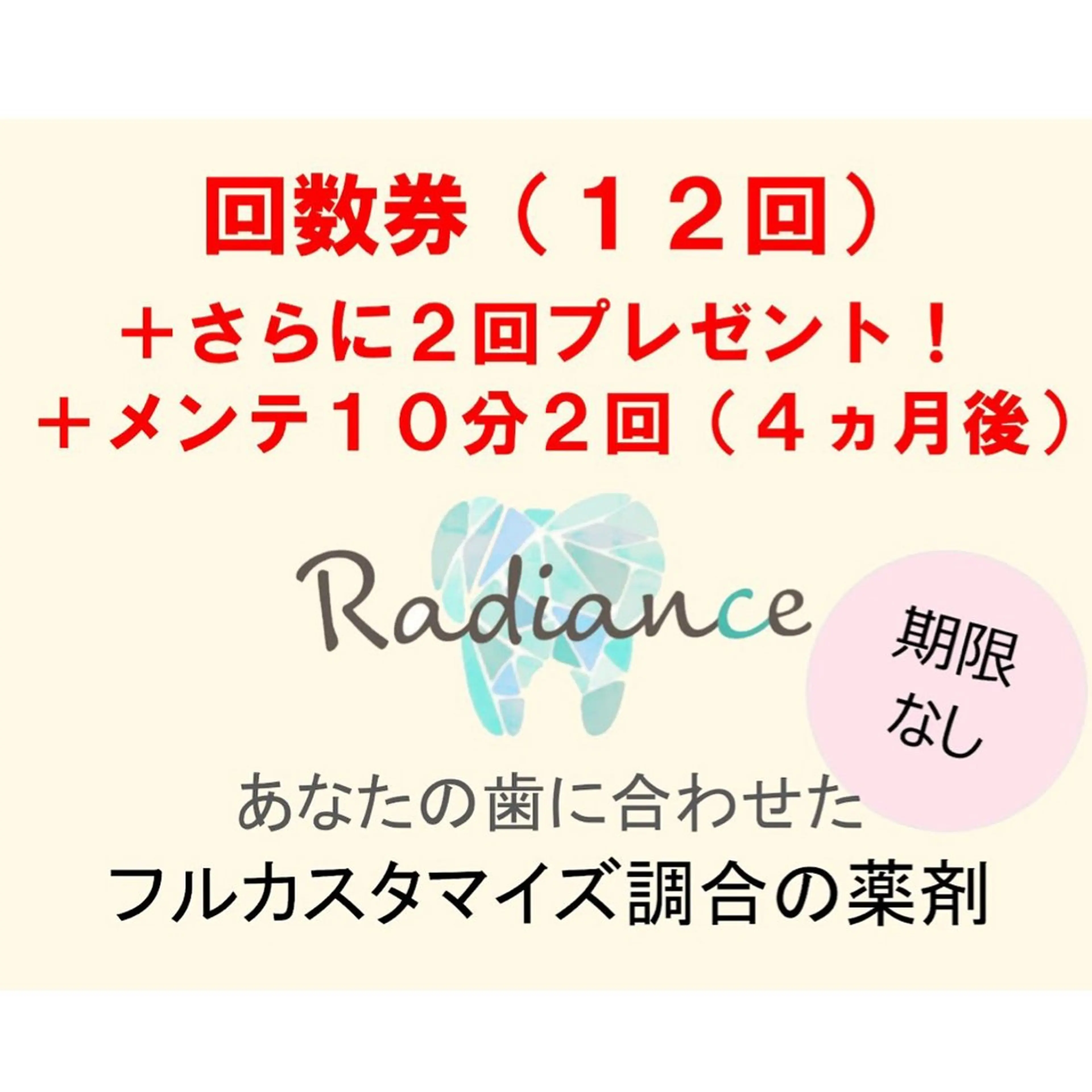 【回数券】12回チケット初回来店時購入で＋2回プレゼント🎁さらに終了後メンテナンス10分2回照射つき🦷の写真