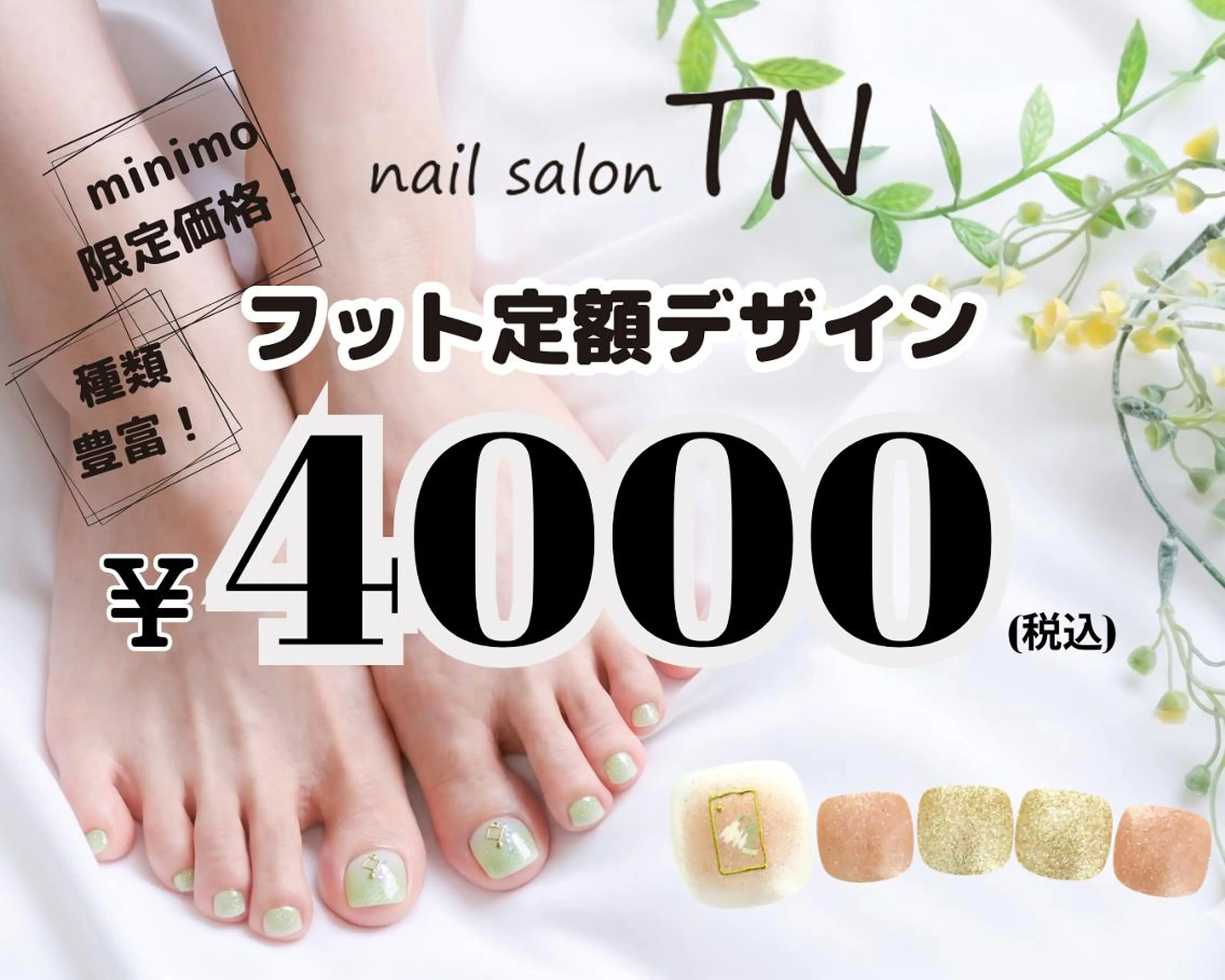 【minimo限定】定額デザインオフ無し（フット）の写真