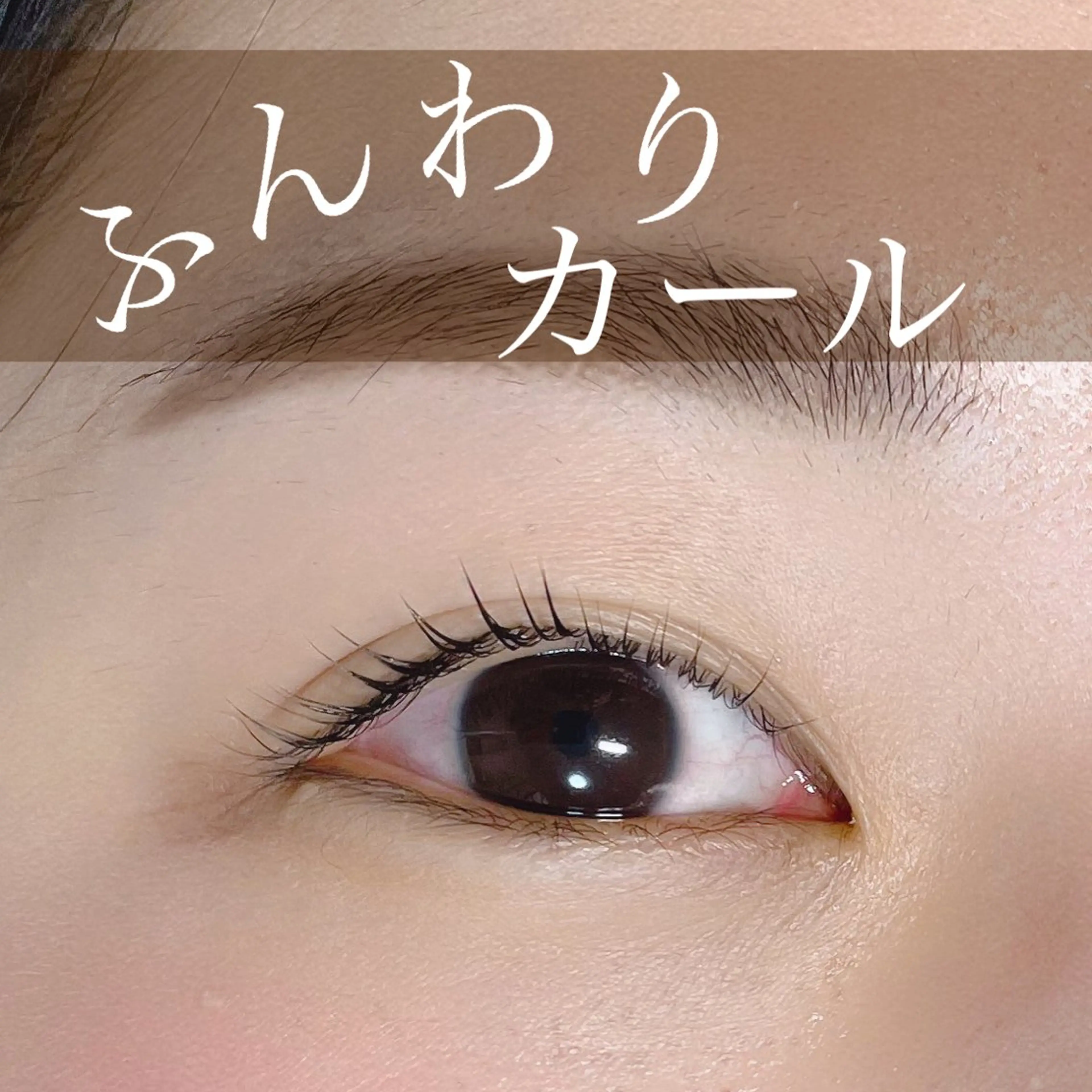 マツエク・マツパ マツパ N.natura所属・五藤 なみのマツエク・マツパデザイン