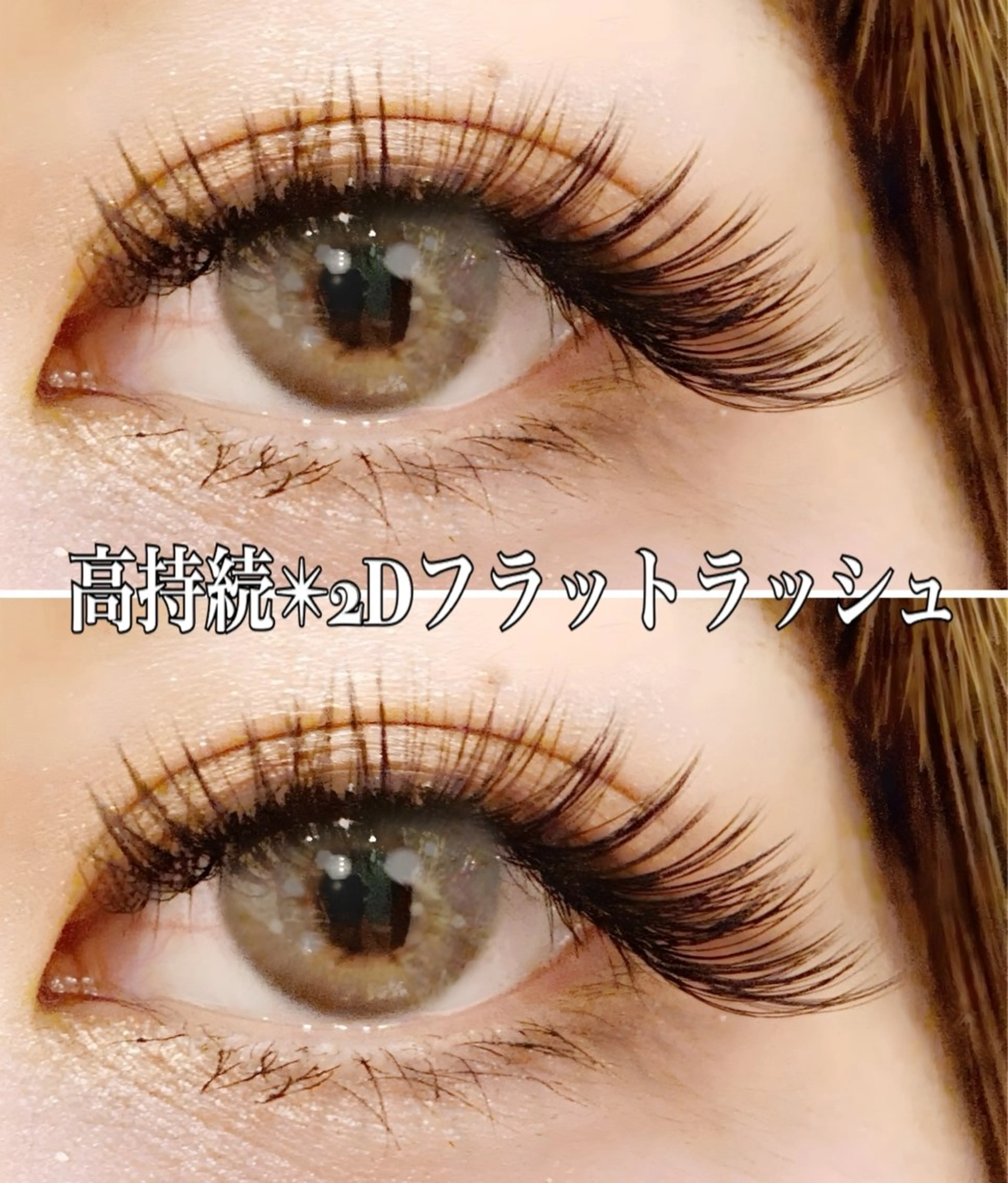 マツエク・マツパ フラットラッシュ 大島上町 JUPITERのマツエク・マツパデザイン