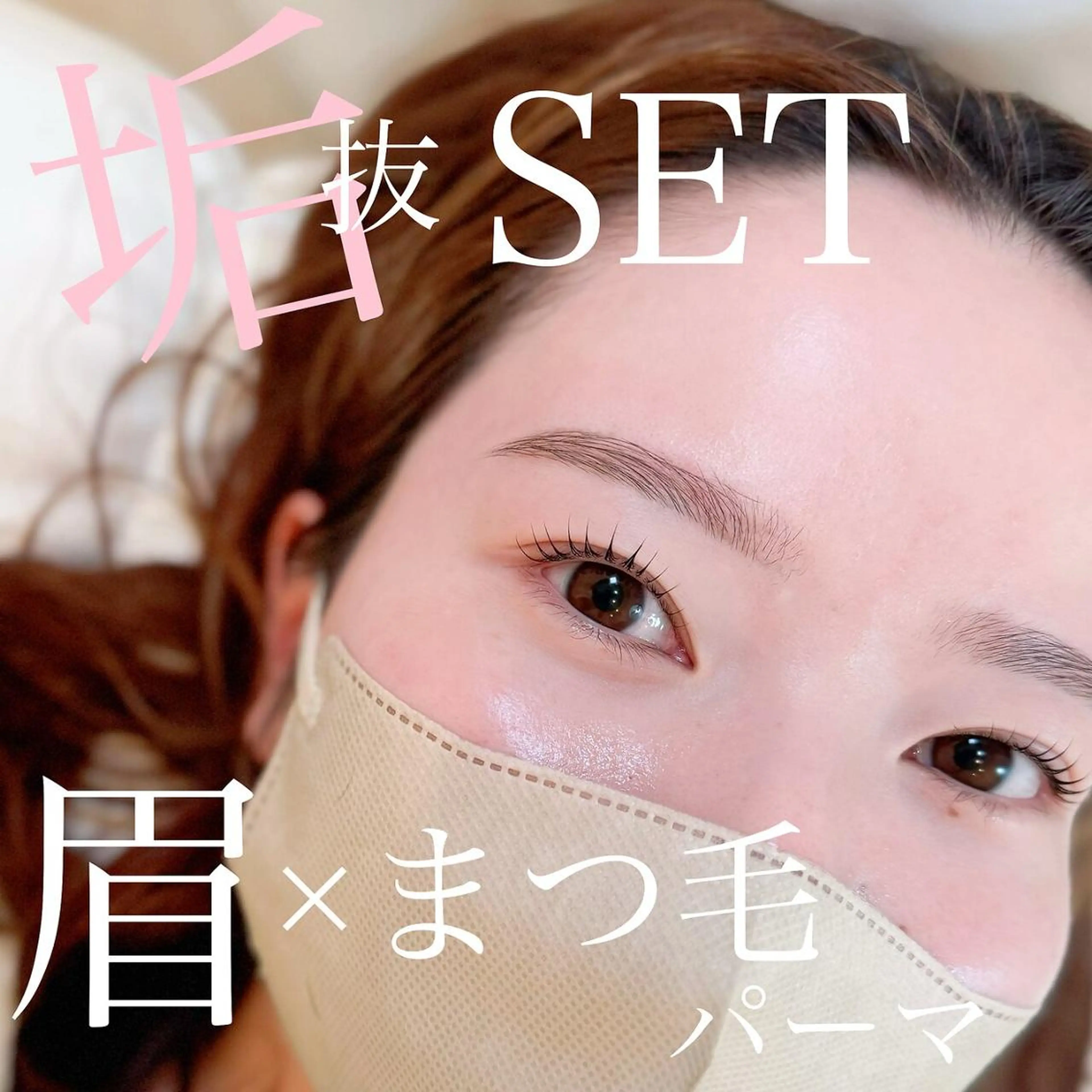 マツエク・マツパ 西川 茉那のマツエク・マツパデザイン