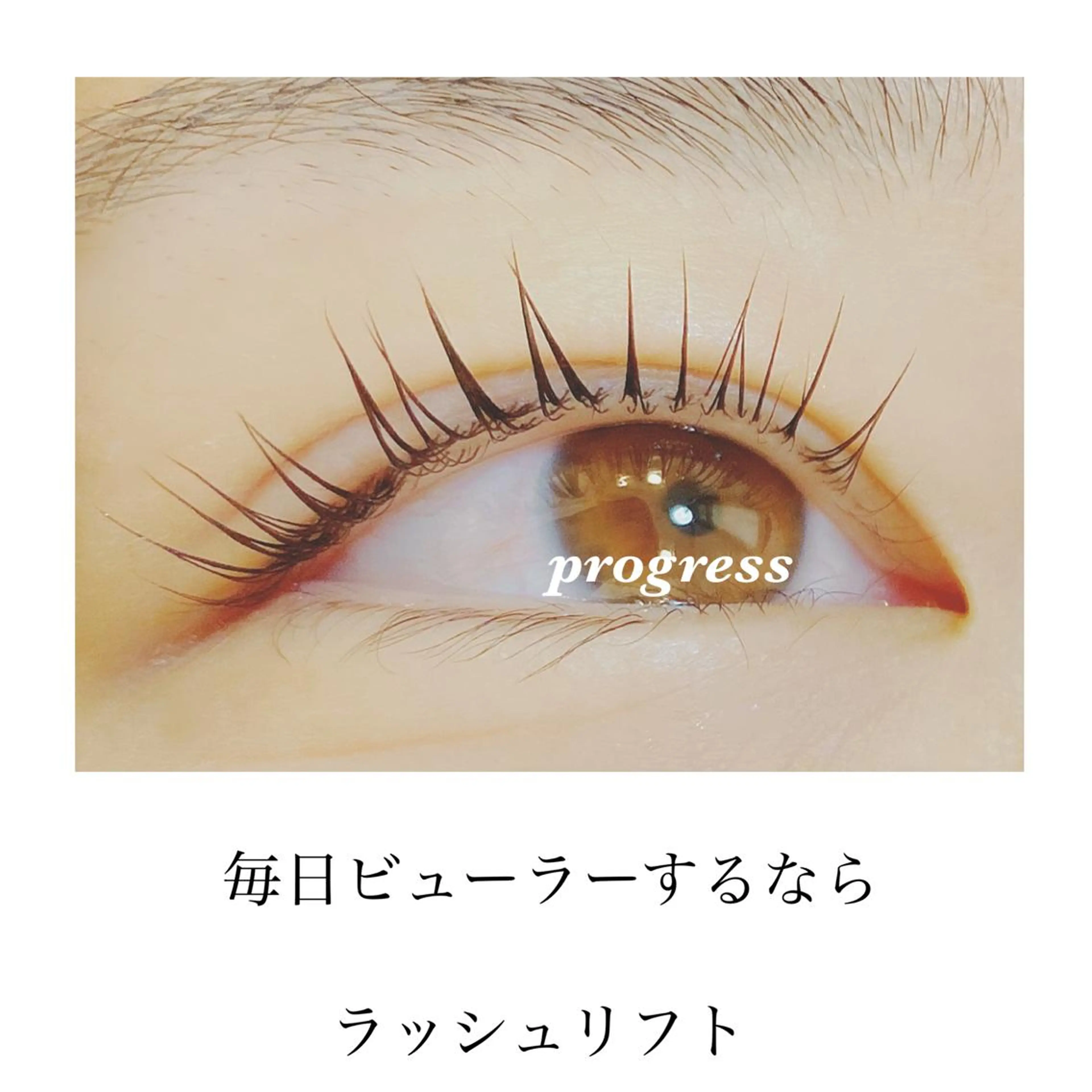 マツエク・マツパ カラーマツエク フラットラッシュ まつげパーマ セーブル 一重×まつ毛パーマ progress つくばのマツエク・マツパデザイン