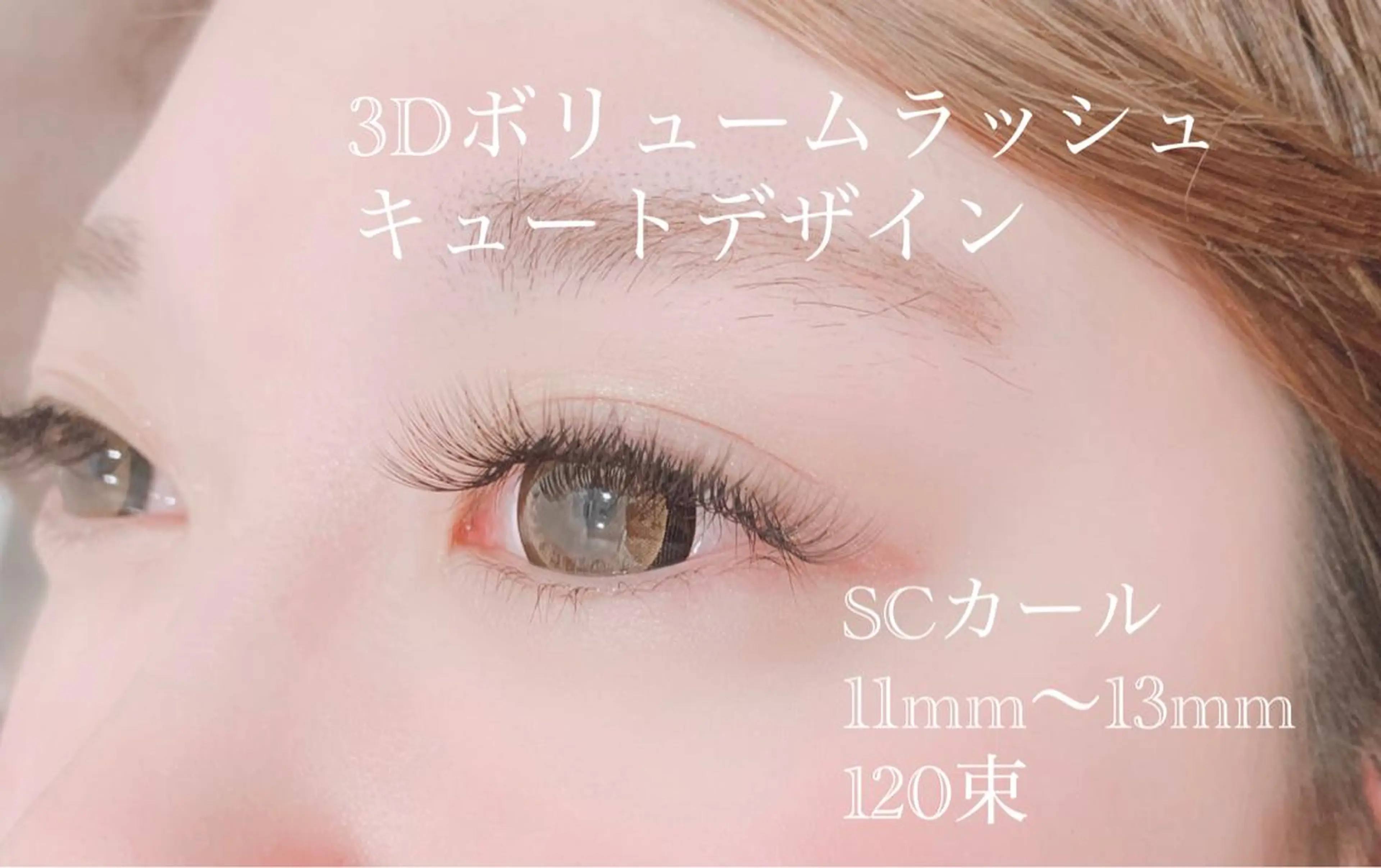 マツエク・マツパ ルクール 巻店のマツエク・マツパデザイン