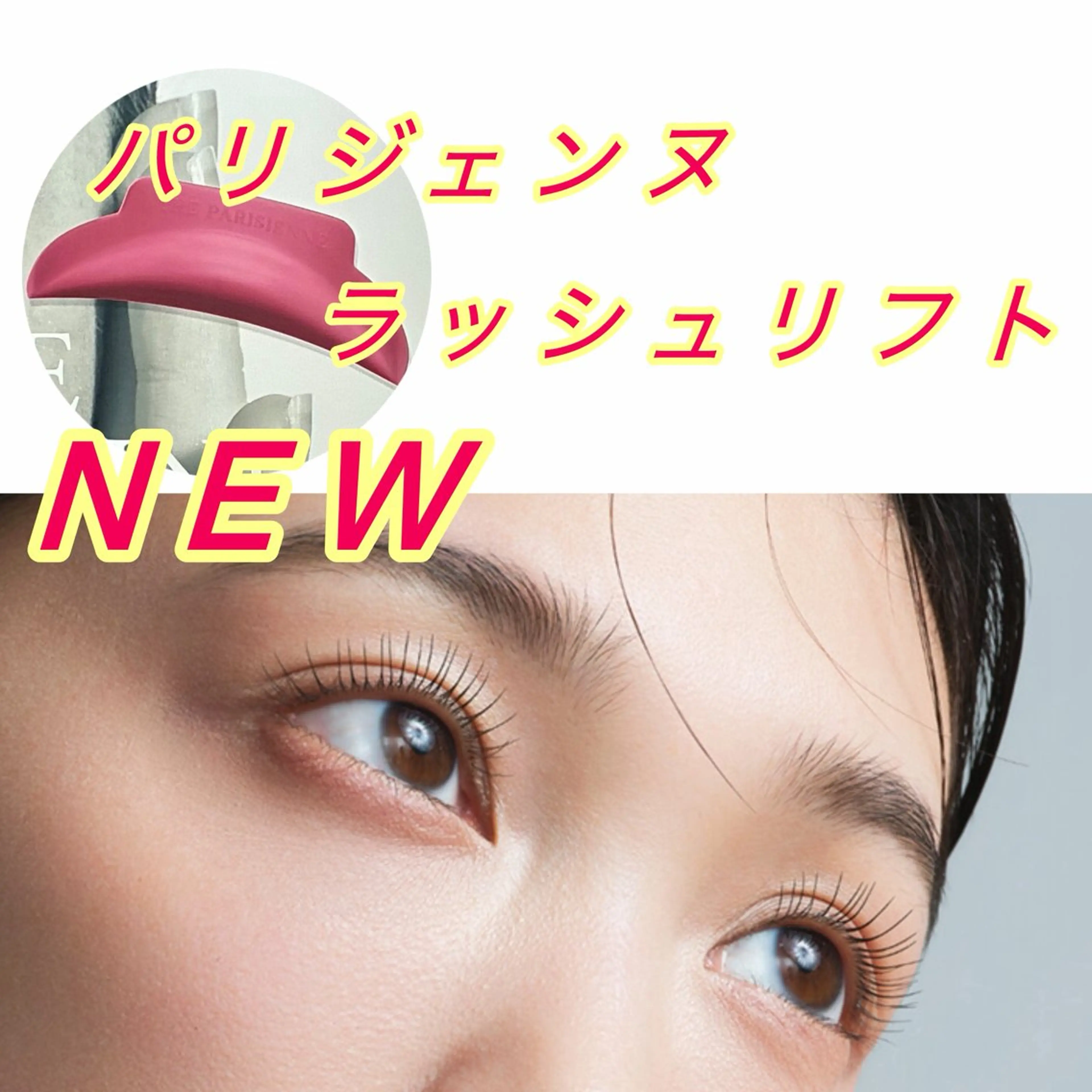 新✨パリジェンヌラッシュリフト🩷大人気パリジェンヌラッシュリフトがアップデート✨『似合わせまつげ矯正』お試し下さい🩷の写真