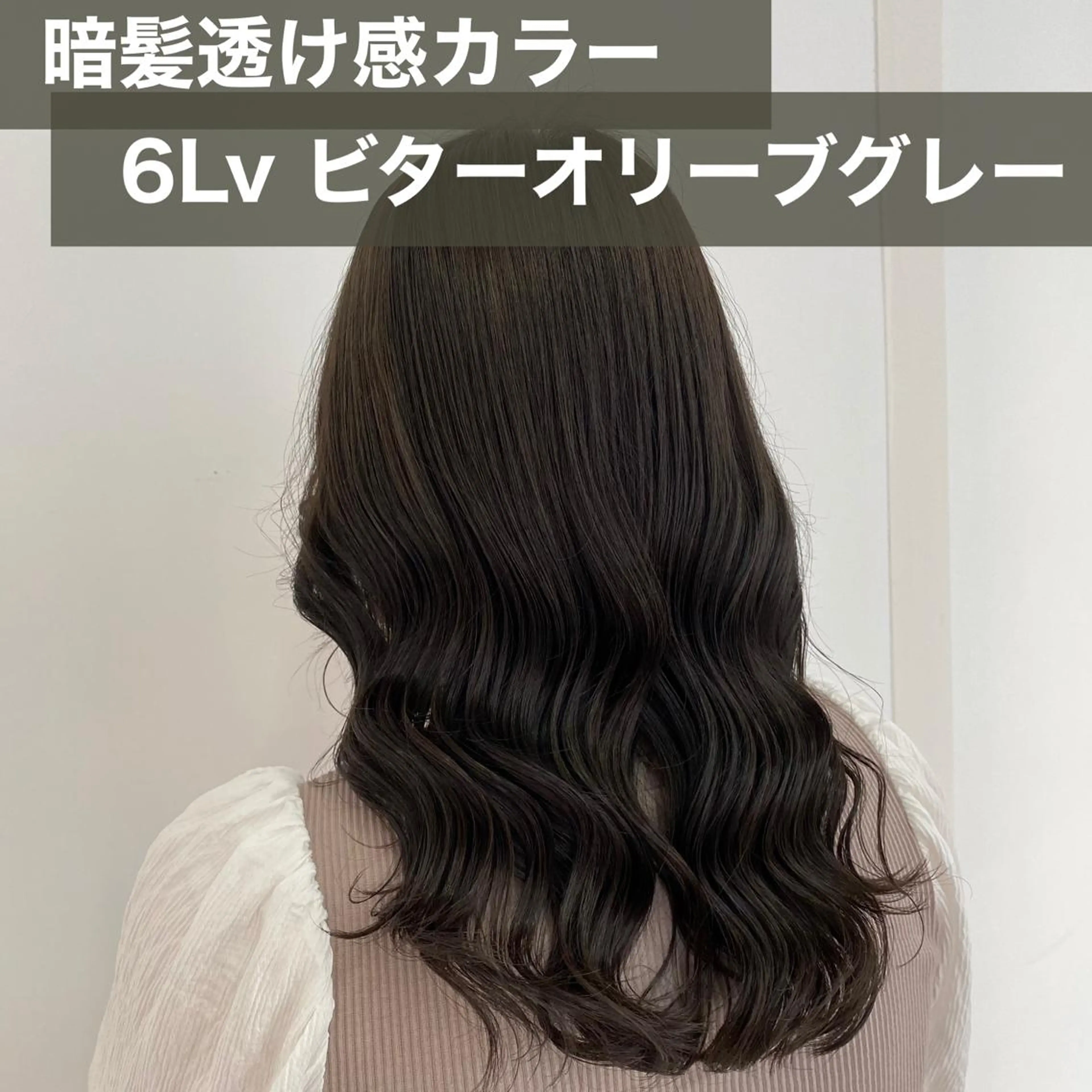 ロング カラー オリーブグレー ヘアカラー トリートメント ブリーチなし✨艶髪 カラー𓃲YAGIのヘアスタイル