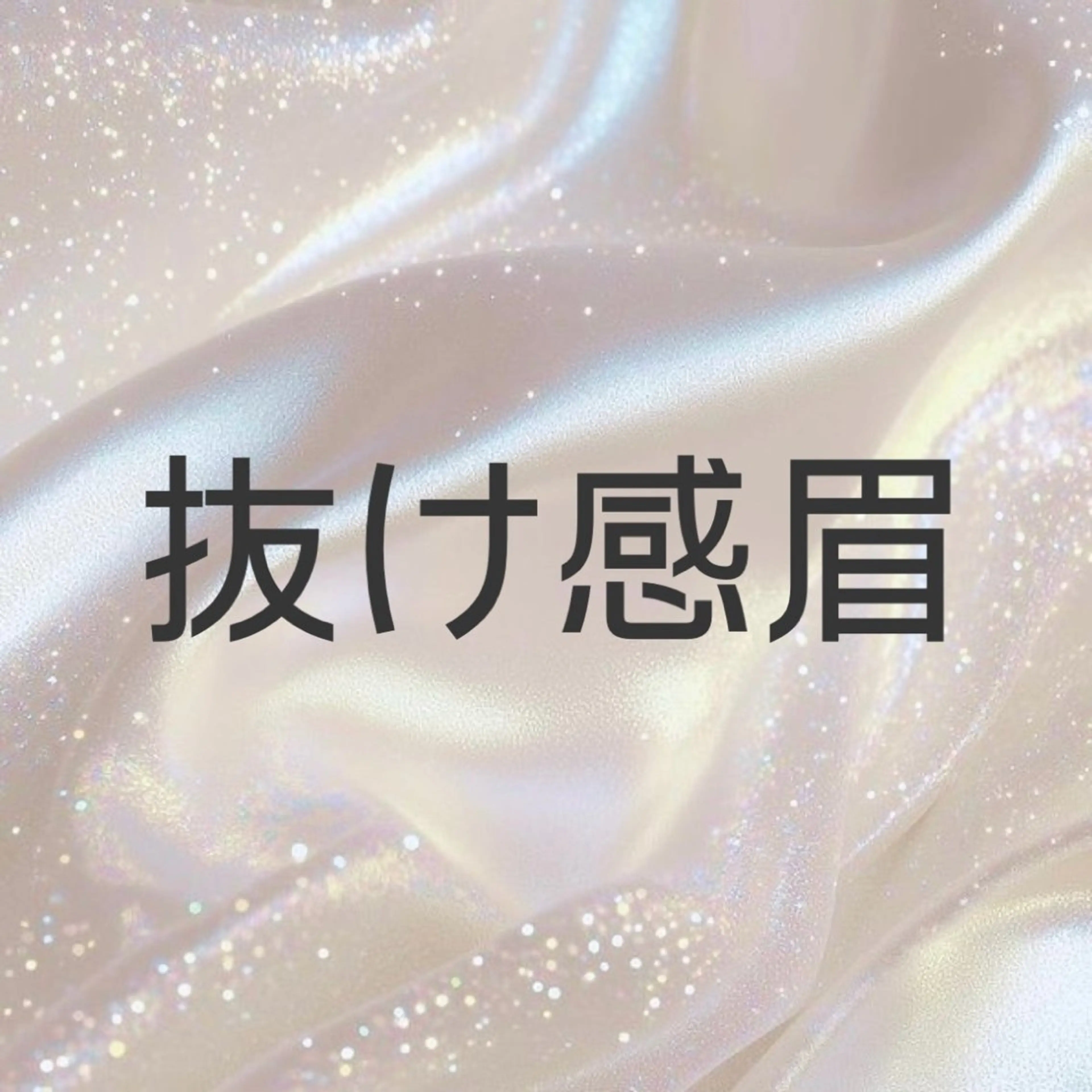 【 抜け感眉 】 🎀美眉スタイリング🎀の写真