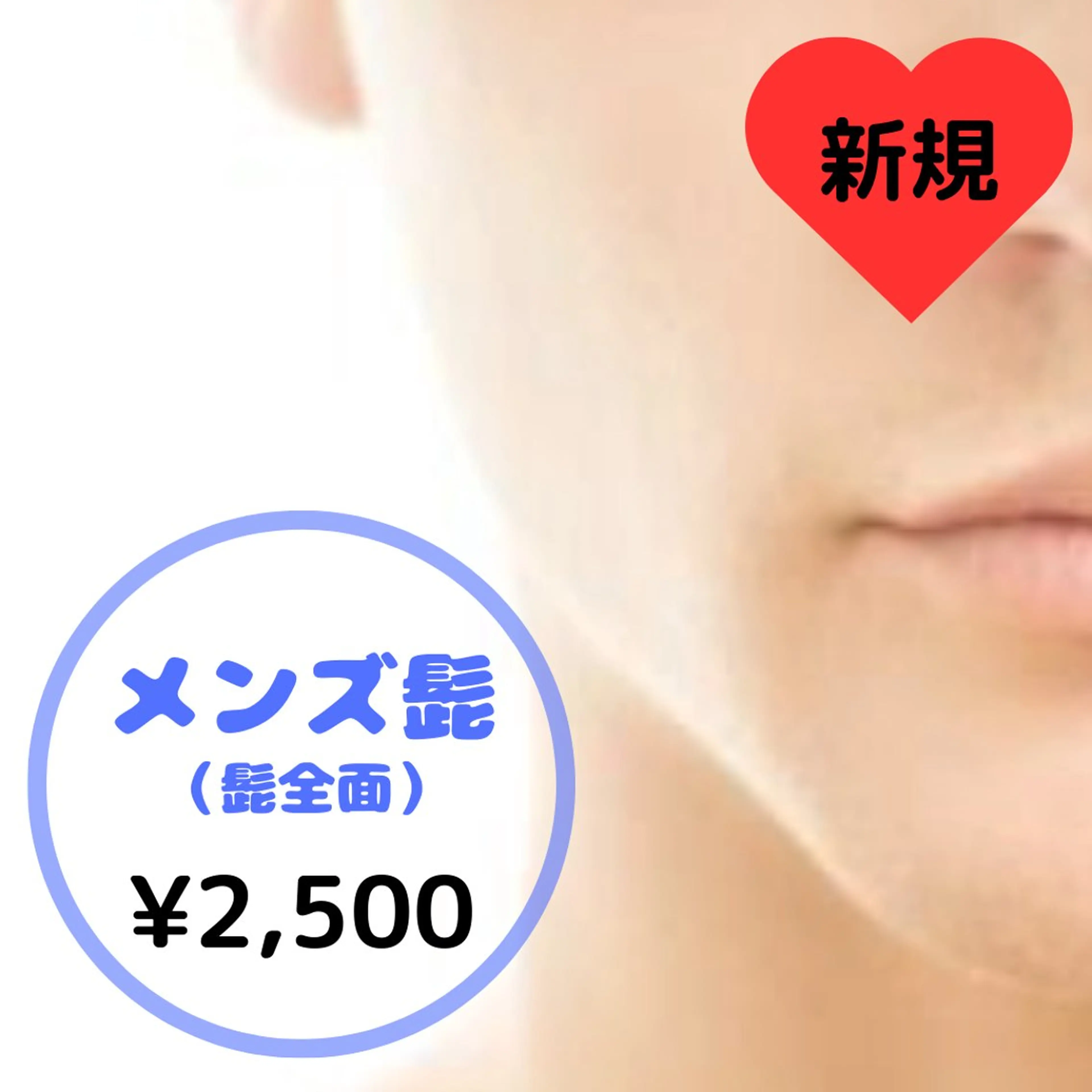 【男性】 💠ひげ(全面)💠の写真