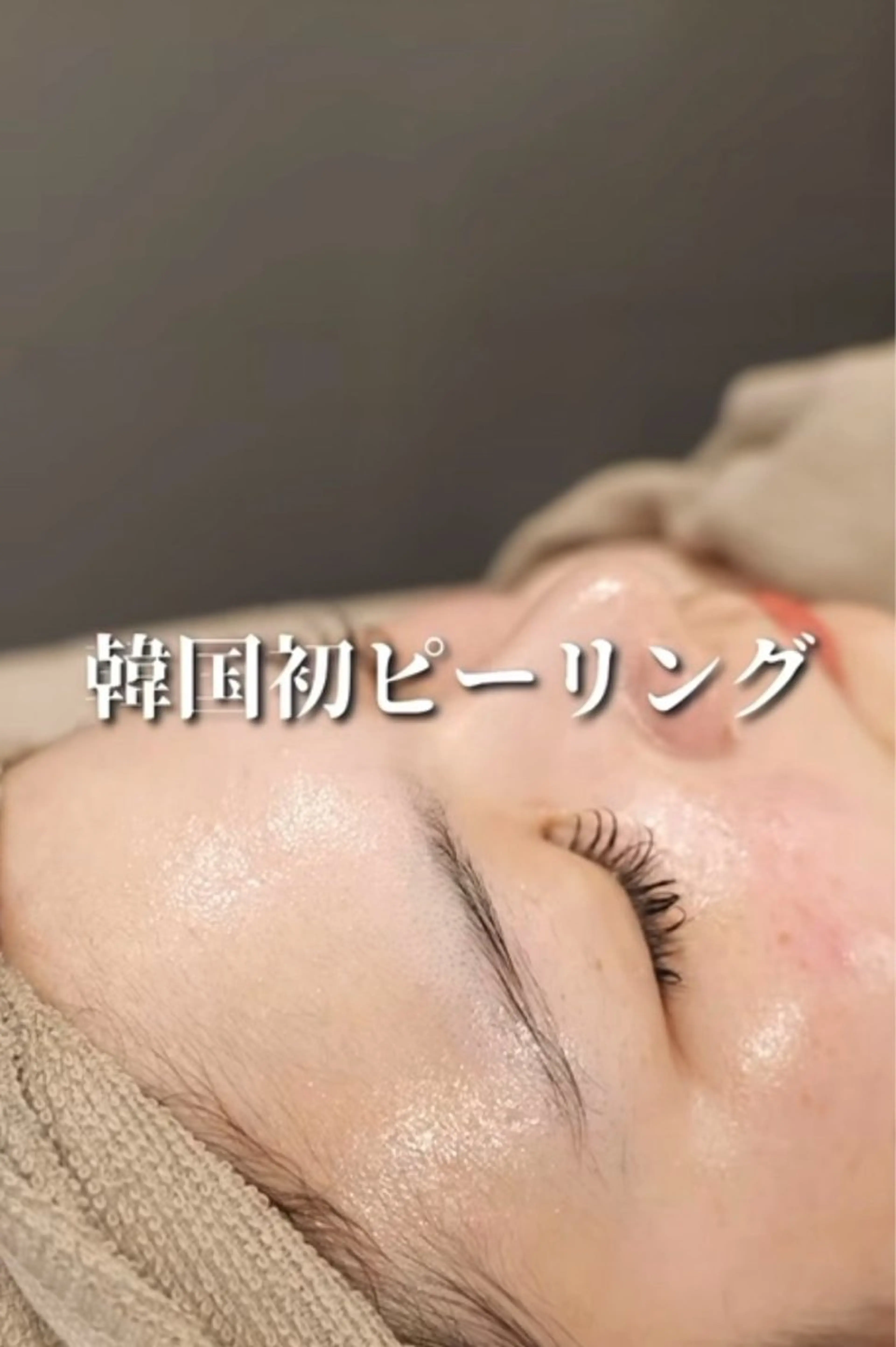 韓国最新スキンケア/美容液導入/予約必須の写真