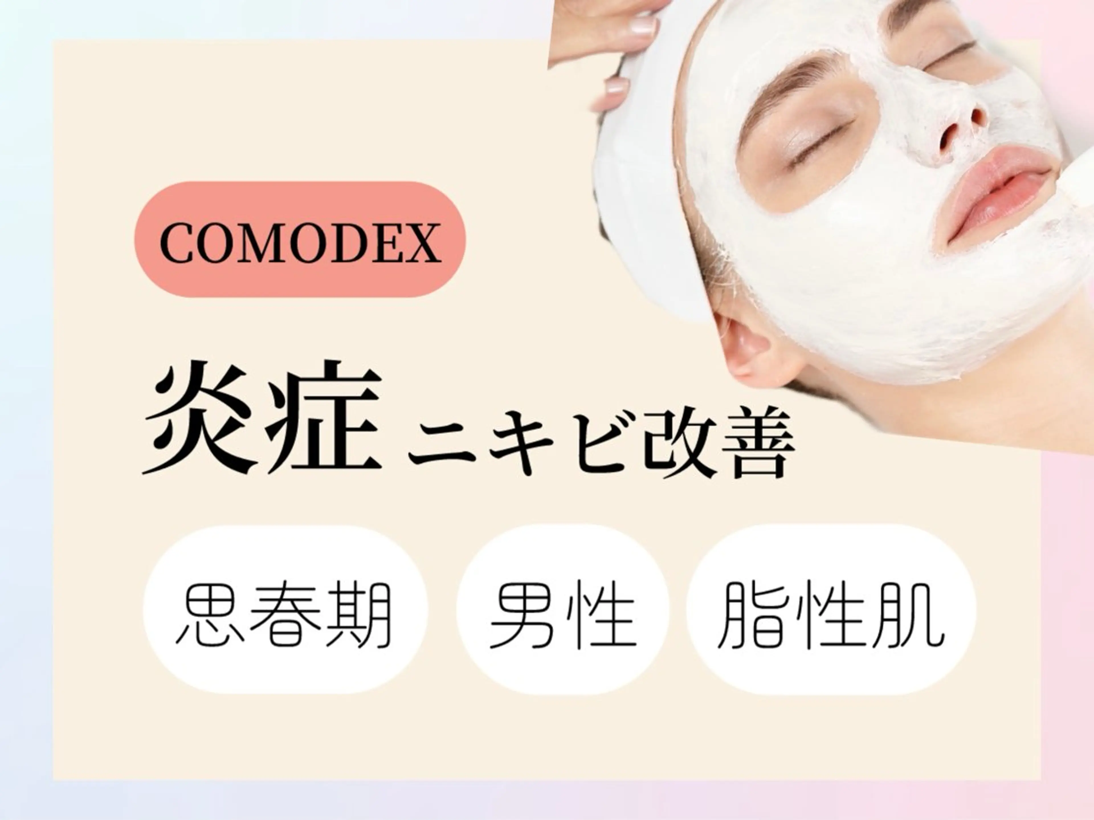 【ニキビ専用】コモデックス　脂性肌ニキビ・男性のニキビ・10代の思春期ニキビ・くり返す頑固なニキビ・赤い炎症ニキビに🔥の写真