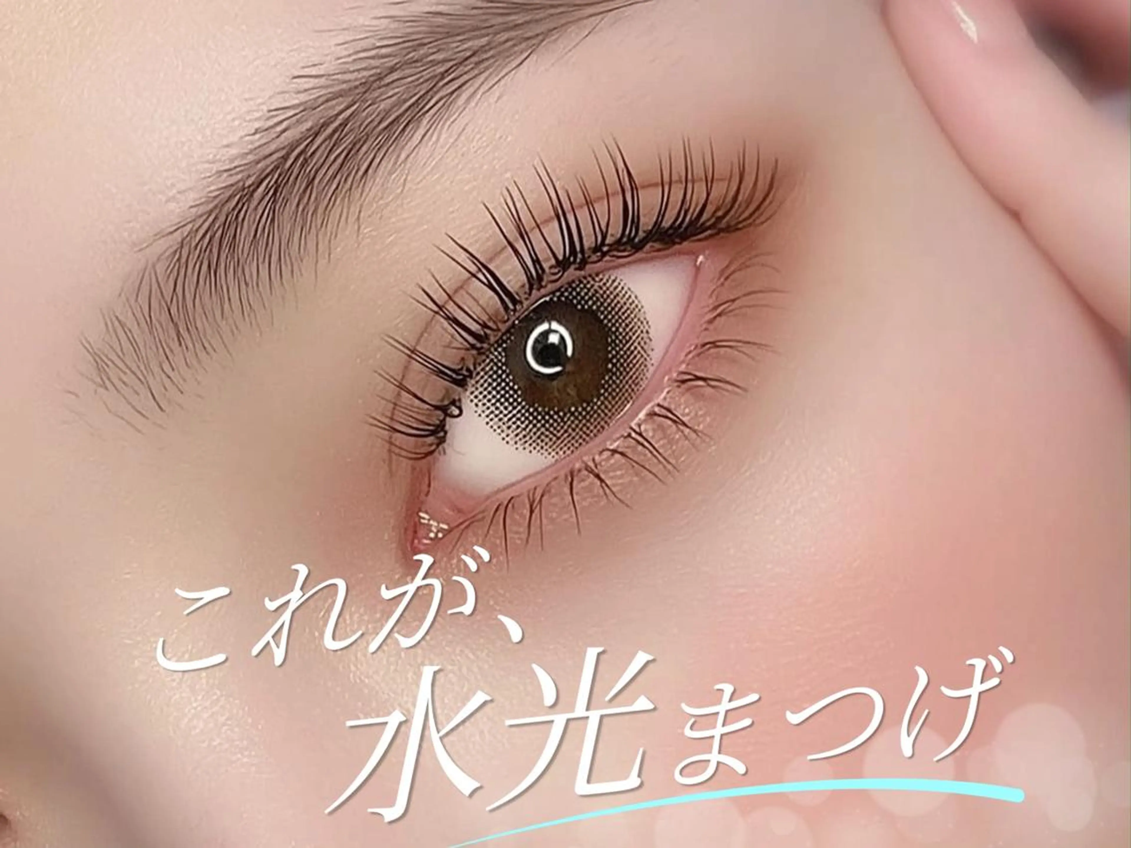 マツエク・マツパ 西 花夏のその他イメージ