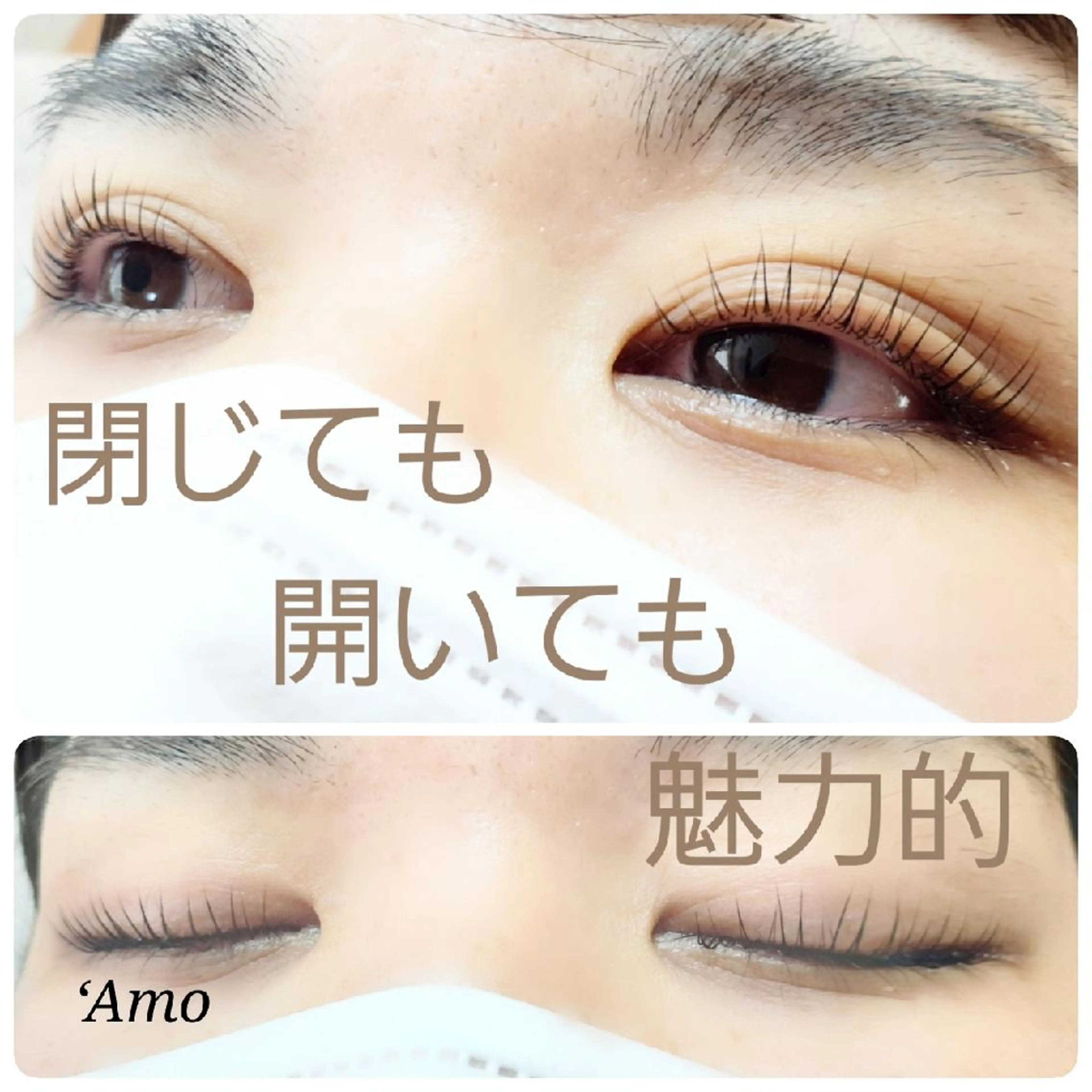 マツエク・マツパ ナチュラル ‘Amo アモのマツエク・マツパデザイン