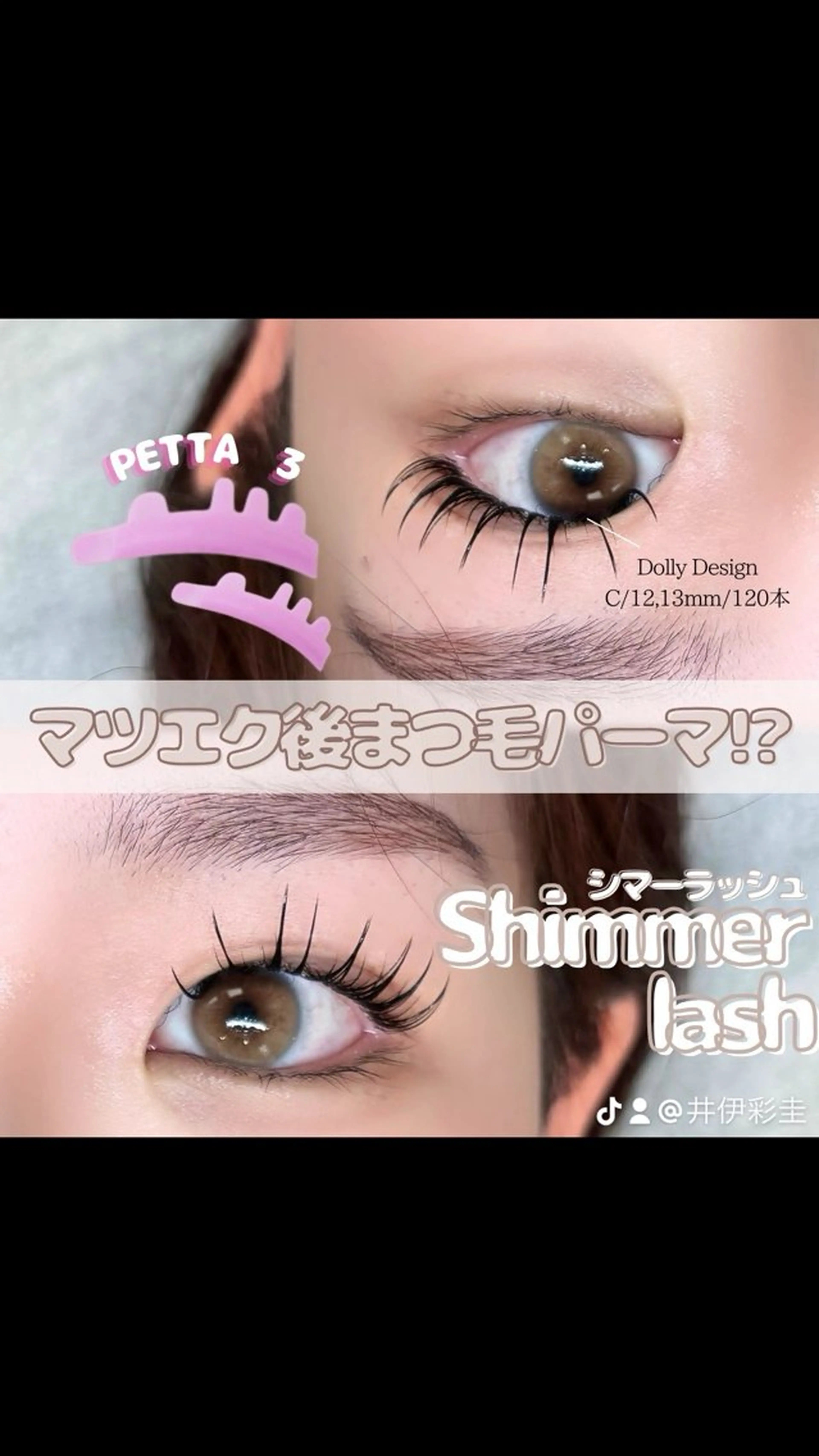 マツエク・マツパ マツエク LeCoeur古正寺 井伊彩圭のマツエク・マツパデザイン