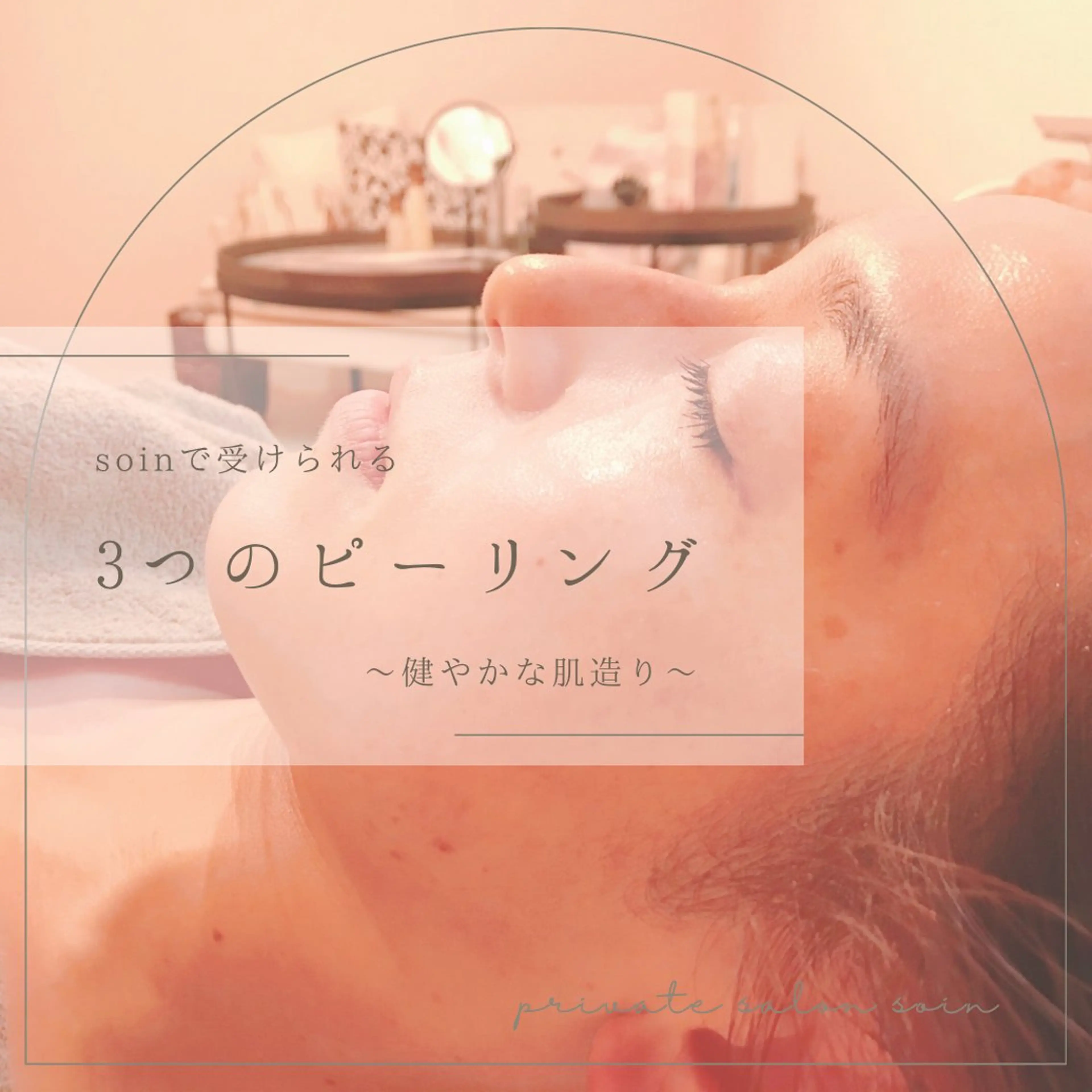 小顔×肌質改善サロン soin〔ソワン〕のエステ・リラクイメージ