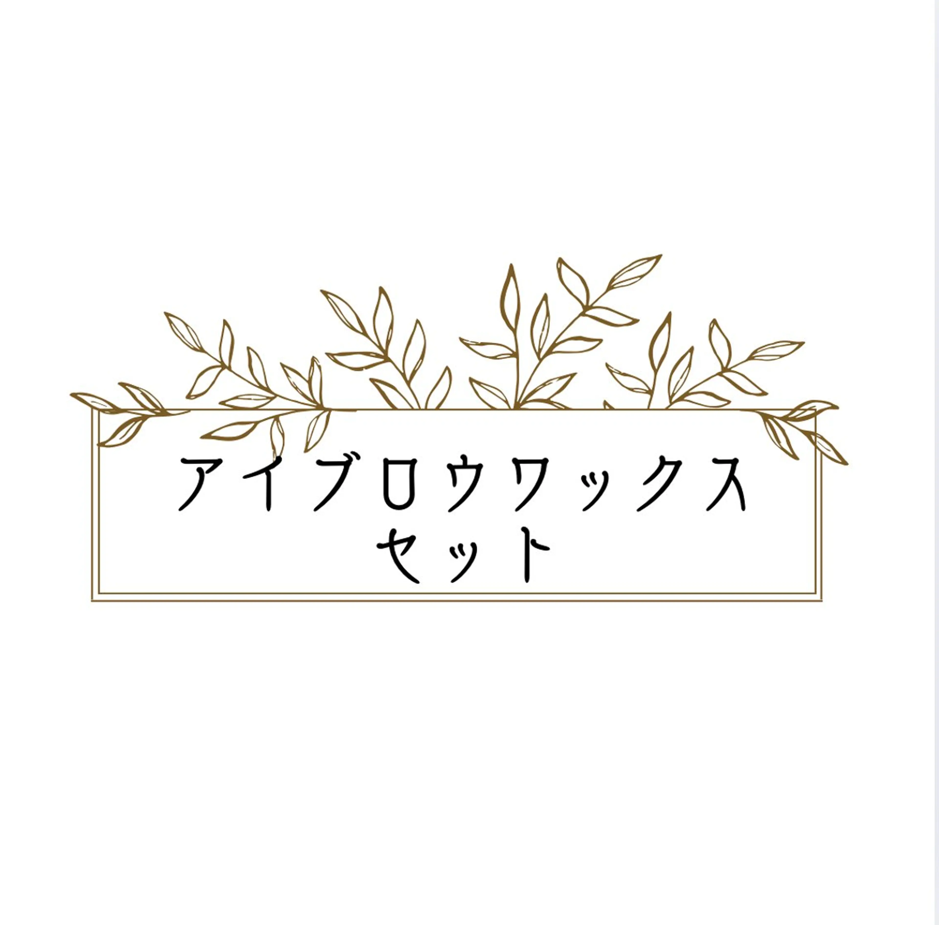 〚セット♡〛アイブロウ＆まつげパーマの写真