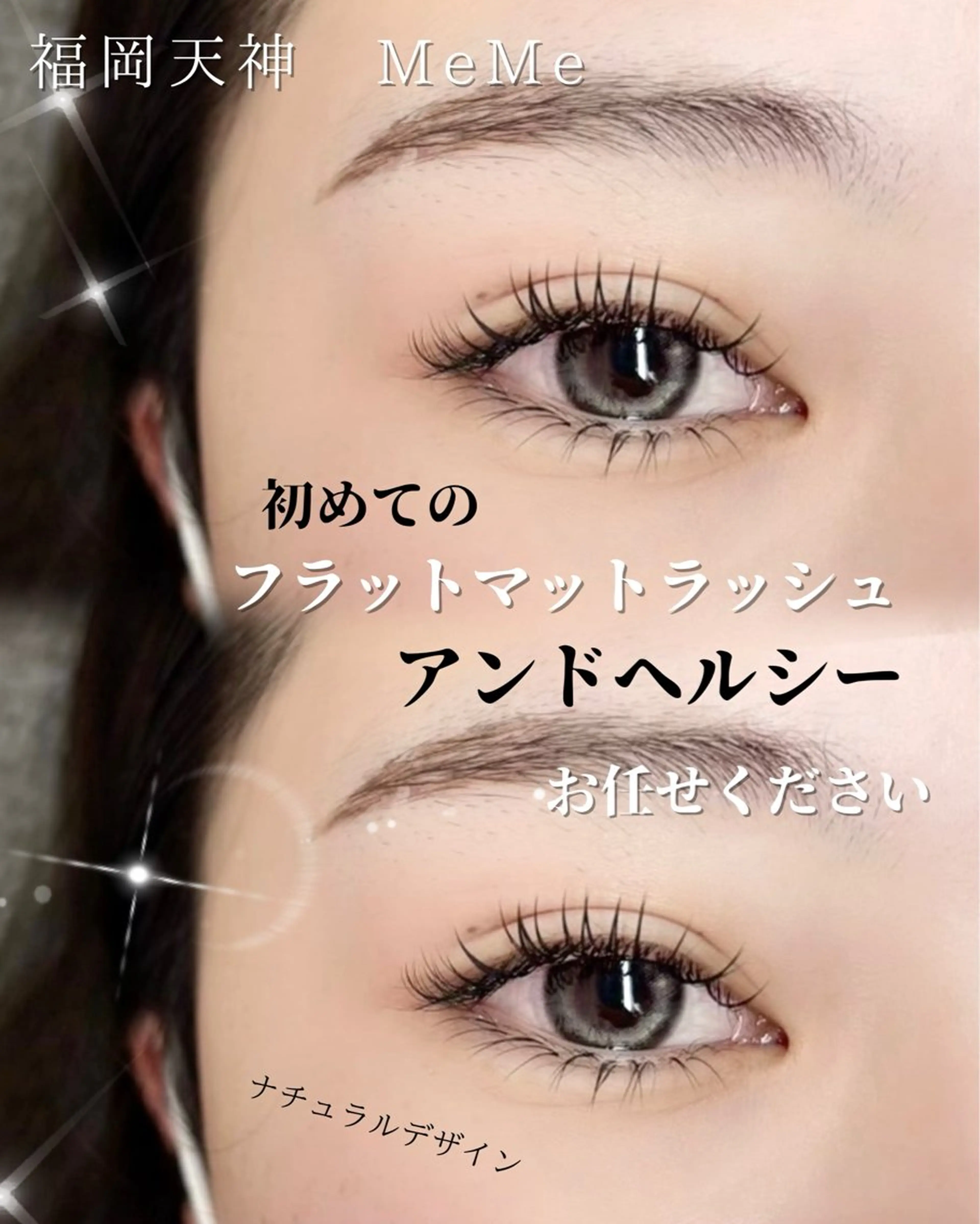 マツエク・マツパ 天神 アンドヘルシー MeMeのマツエク・マツパデザイン