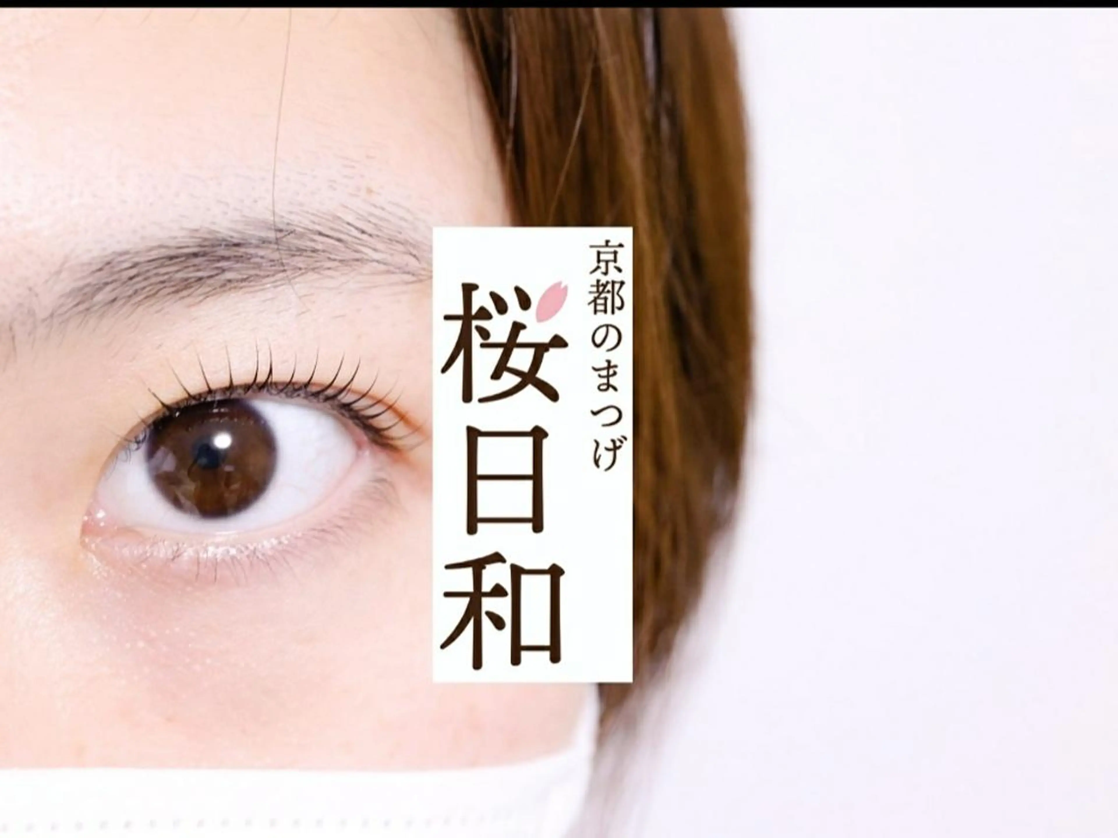 マツエク・マツパ カラーマツエク フラットラッシュ パリジェンヌラッシュリフト まつげパーマ 一重×まつ毛パーマ マツパ 京都のまつげ桜日和 小島美桜のマツエク・マツパデザイン