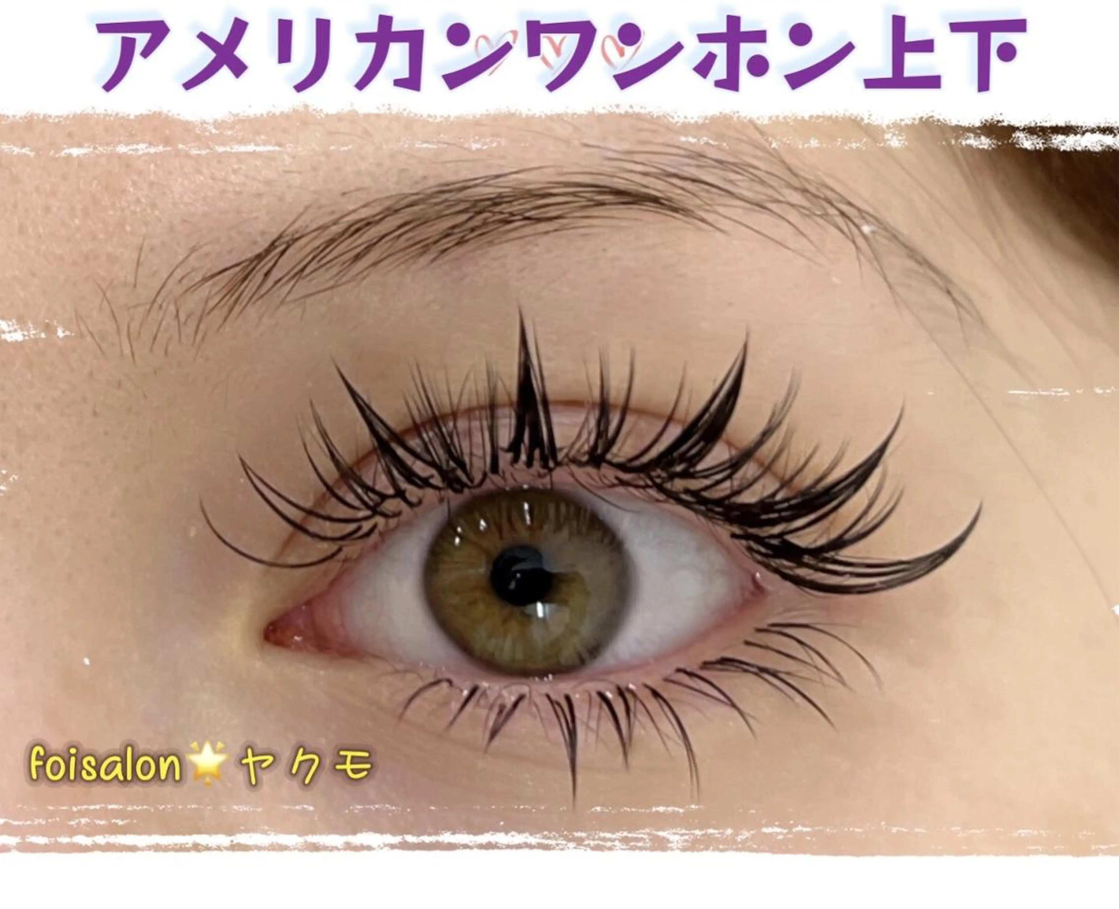 マツエク・マツパ ナチュラル Lash by foi新宿のマツエク・マツパデザイン