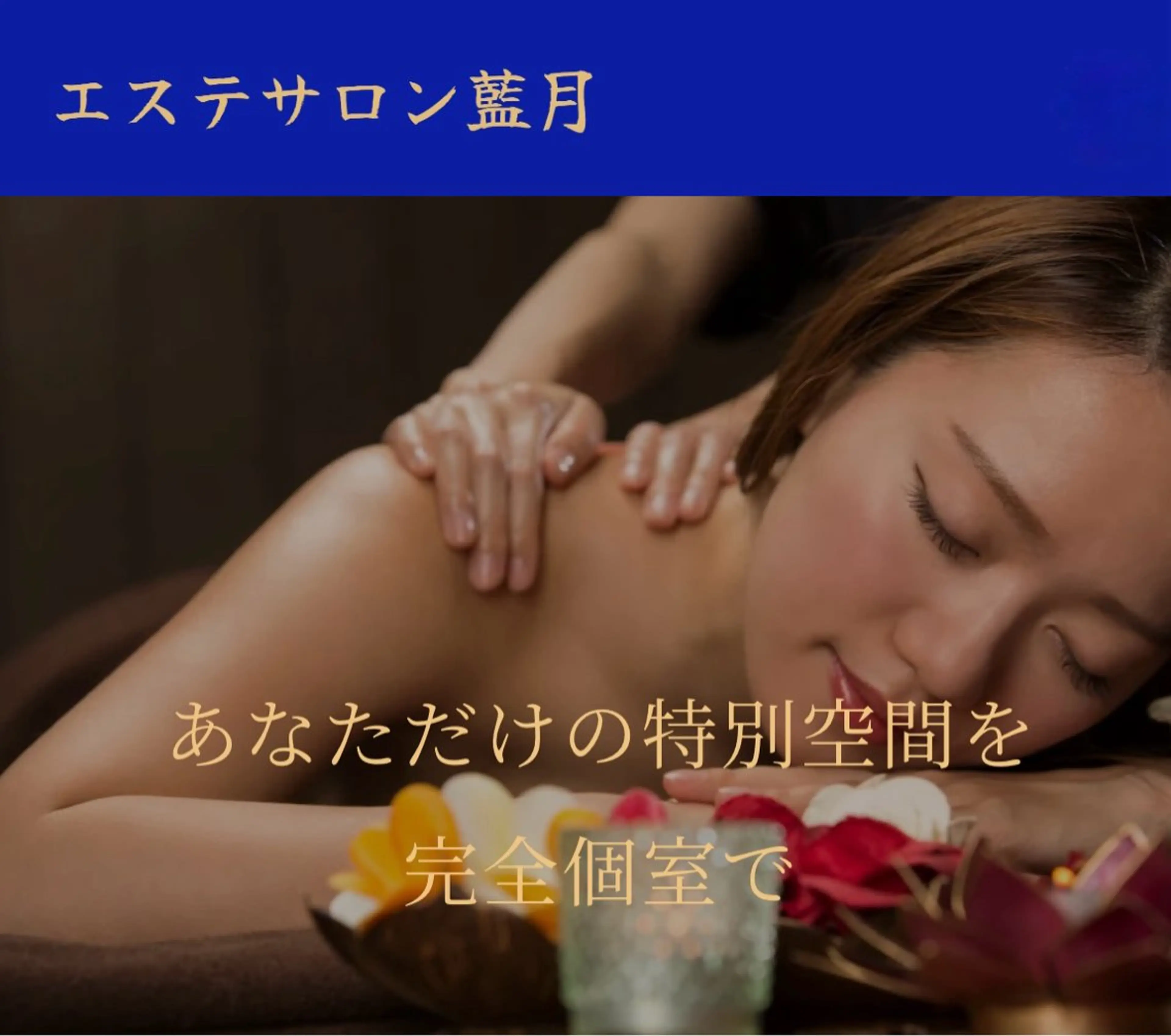 エステサロン 藍月レイクタウンのエステ・リラクイメージ