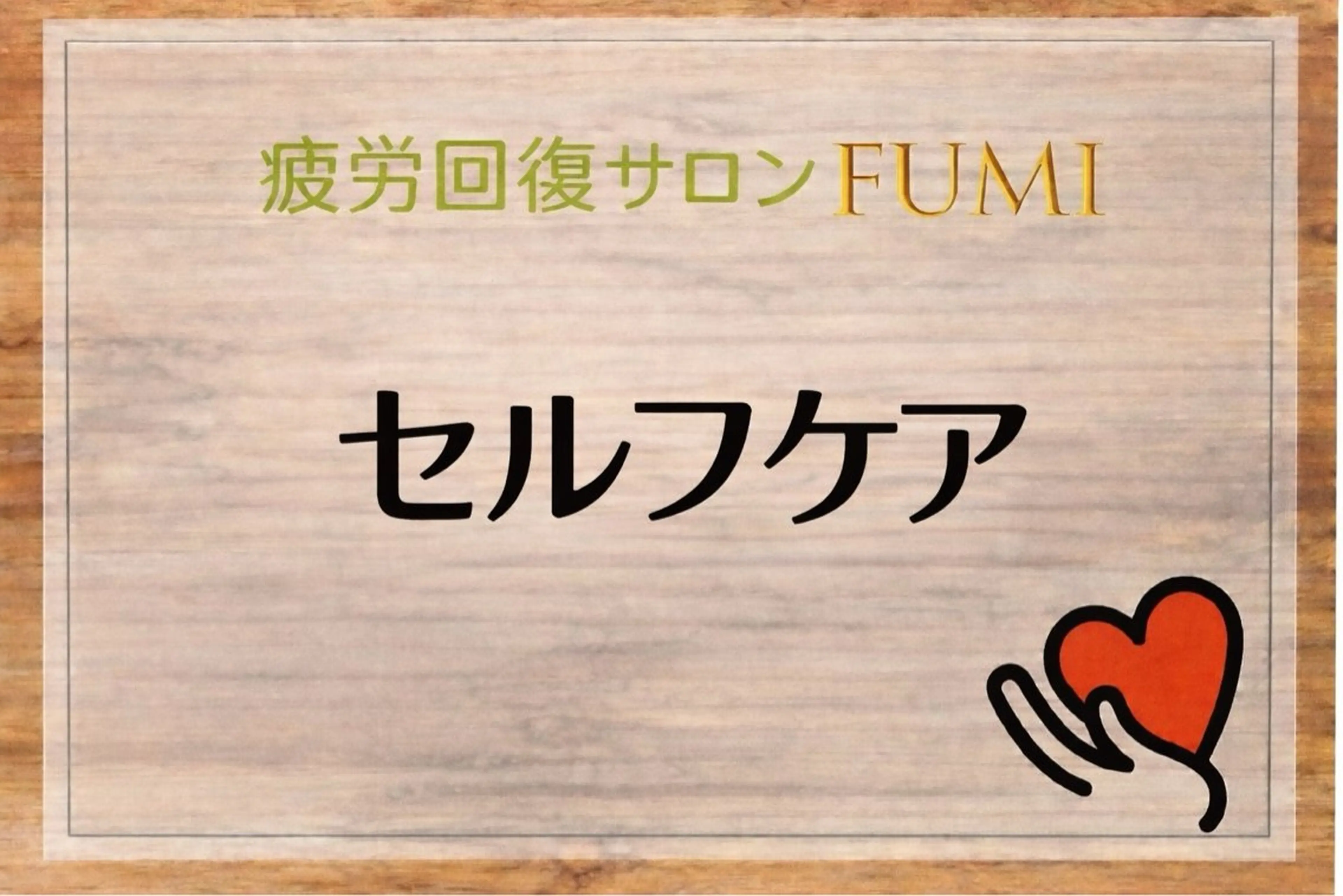 疲労回復サロンFUMI所属・【肩こり＆腰痛改善】 疲労回復サロンのエステ・リラクイメージ