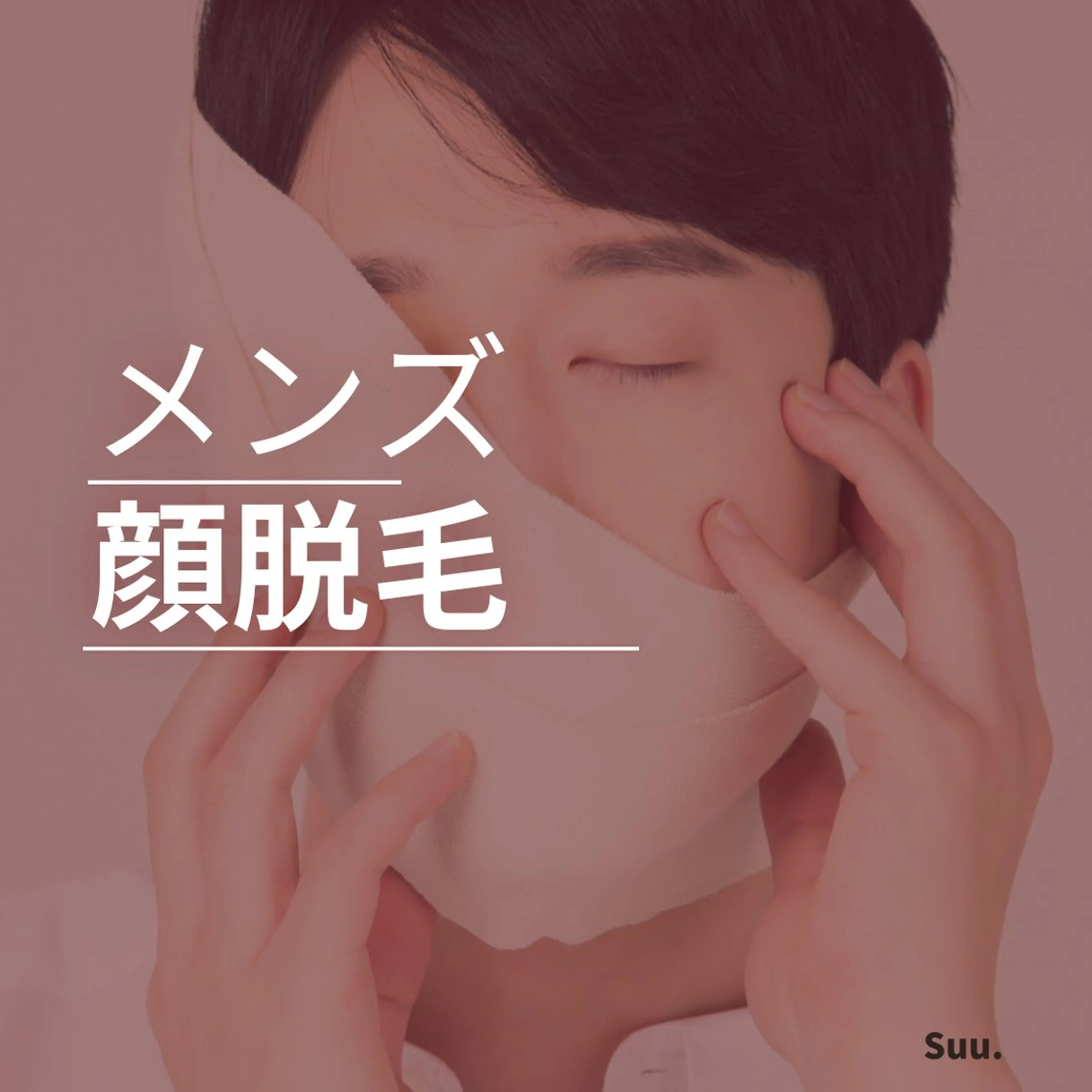 《minimo限定》メンズ顔脱毛🚹気になるヒゲにもアプローチ◎IPL顔脱毛✨¥4,980の写真