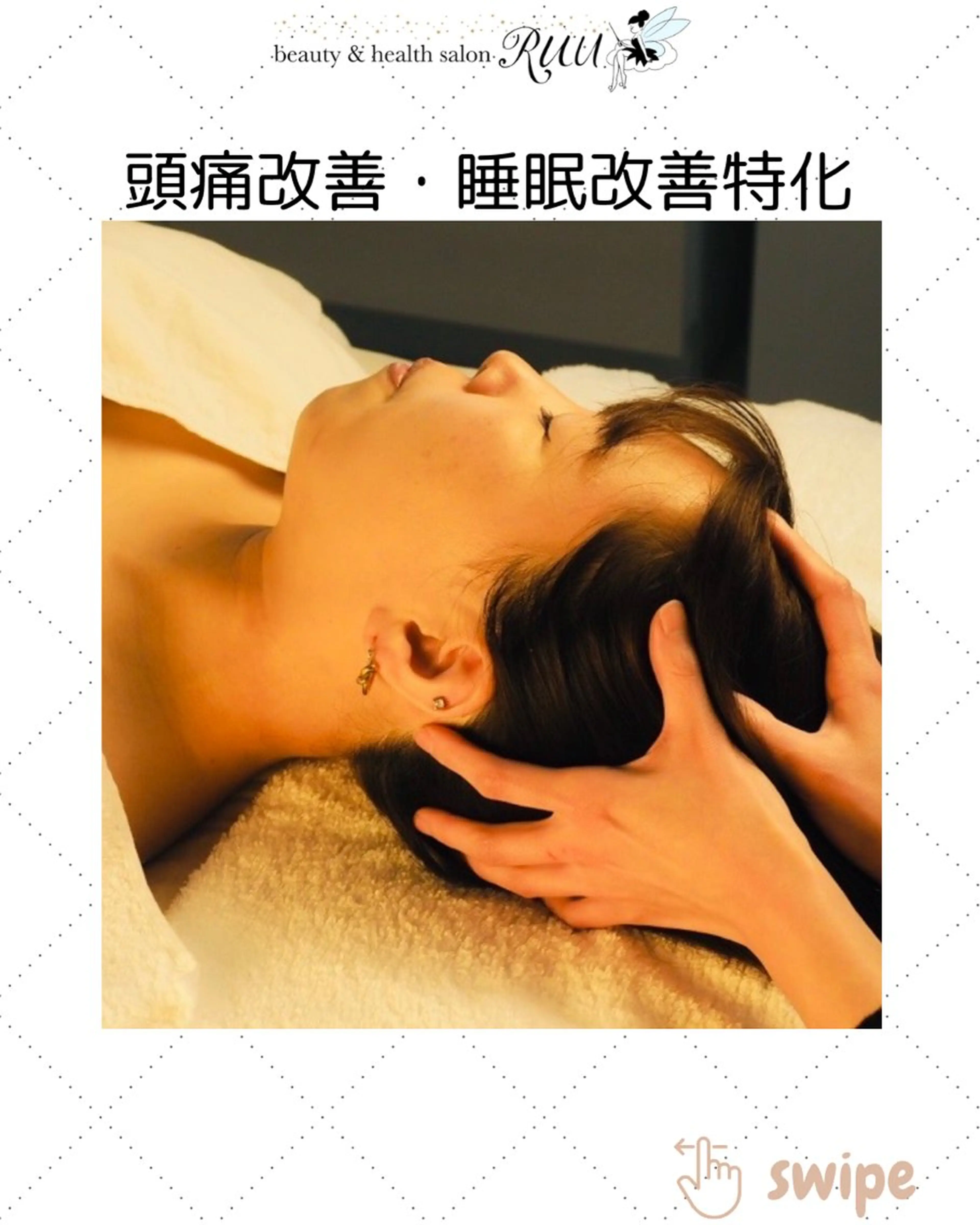 【頭痛、睡眠改善】 salon RUUのエステ・リラクイメージ