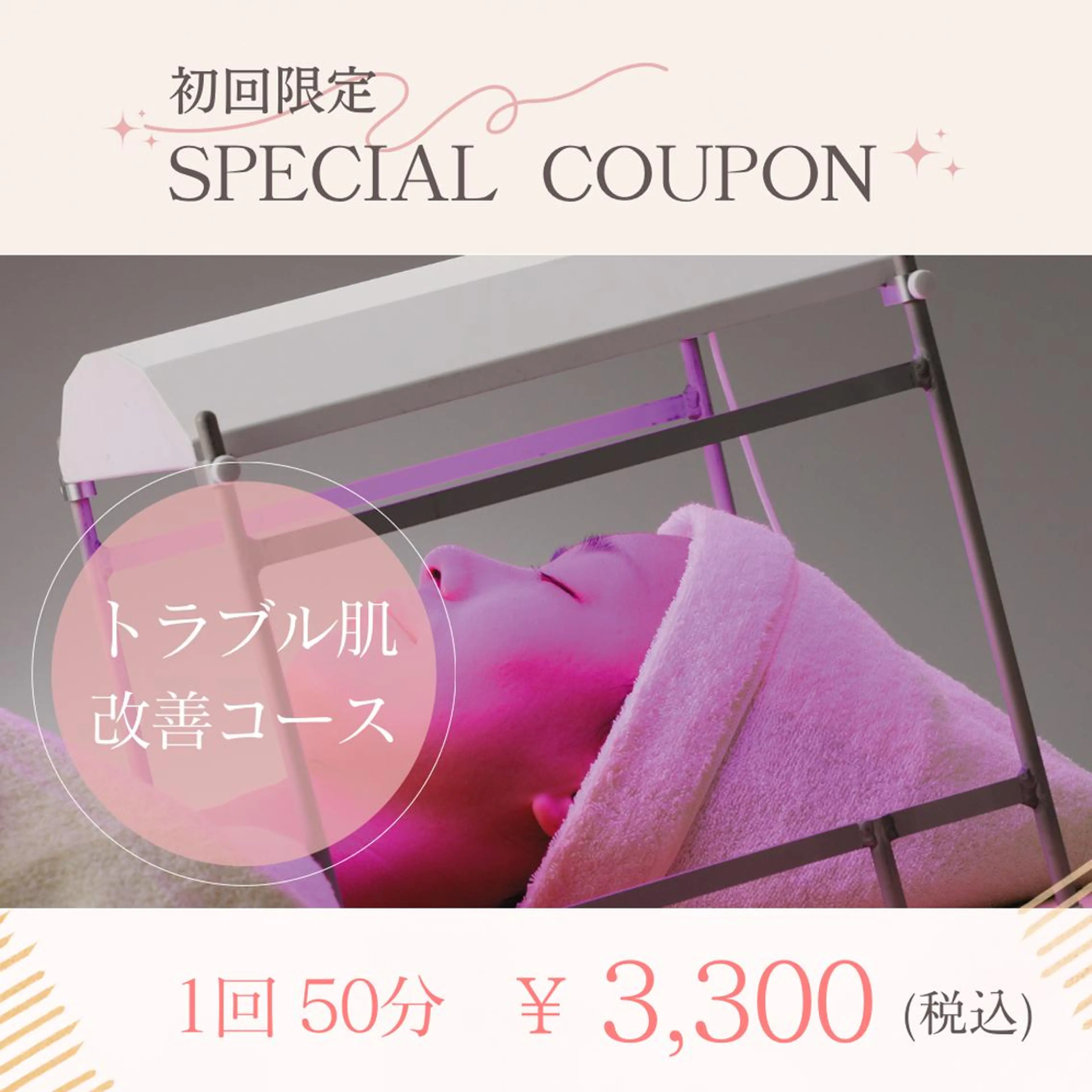 【トラブル肌改善コース1回50分¥3,980】肌荒れ・ニキビ・敏感肌で悩まれてる方への写真