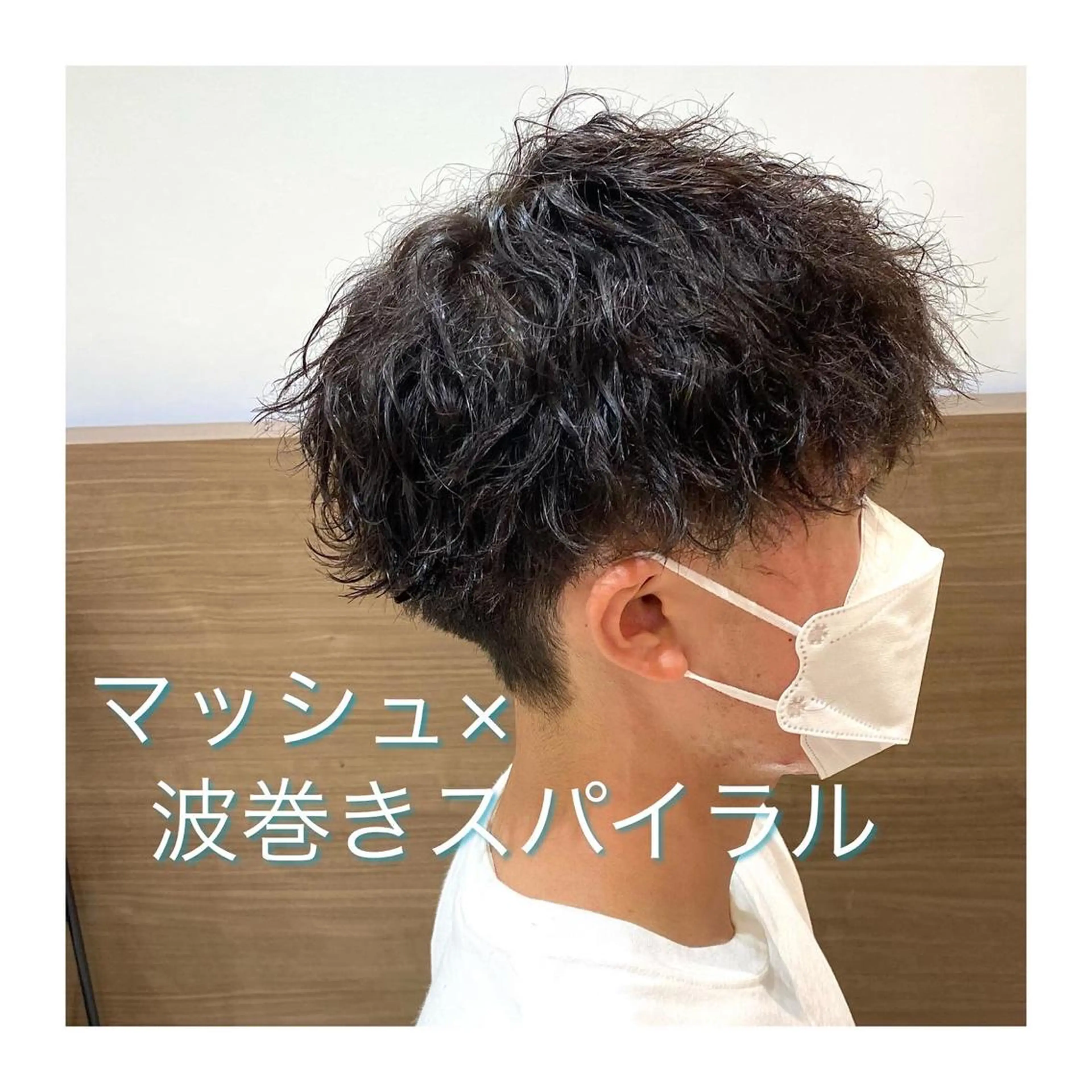 パーマ メンズ 縮毛矯正 滝沢尚起のヘアスタイル