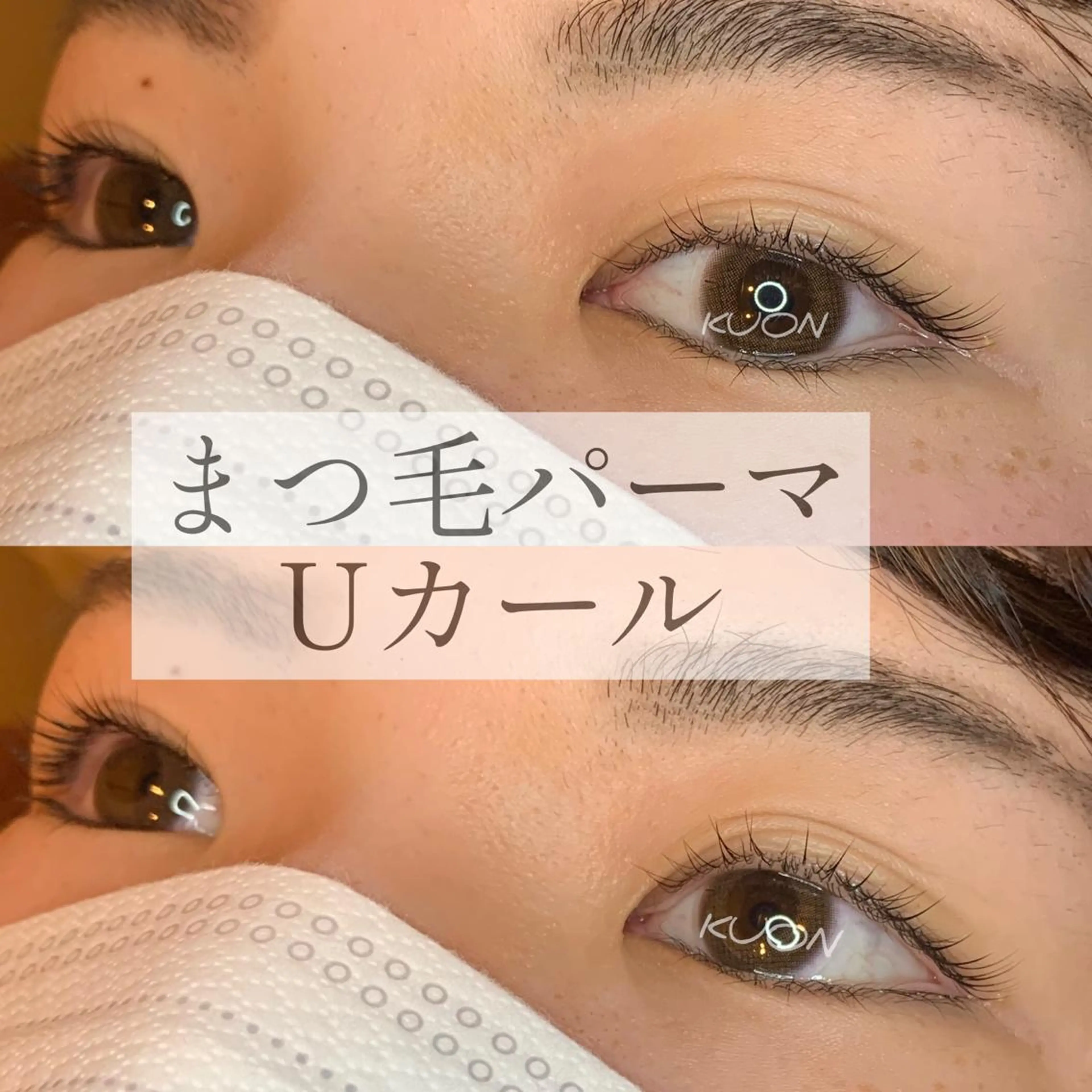マツエク・マツパ マツパ eyelash KUON西田のマツエク・マツパデザイン