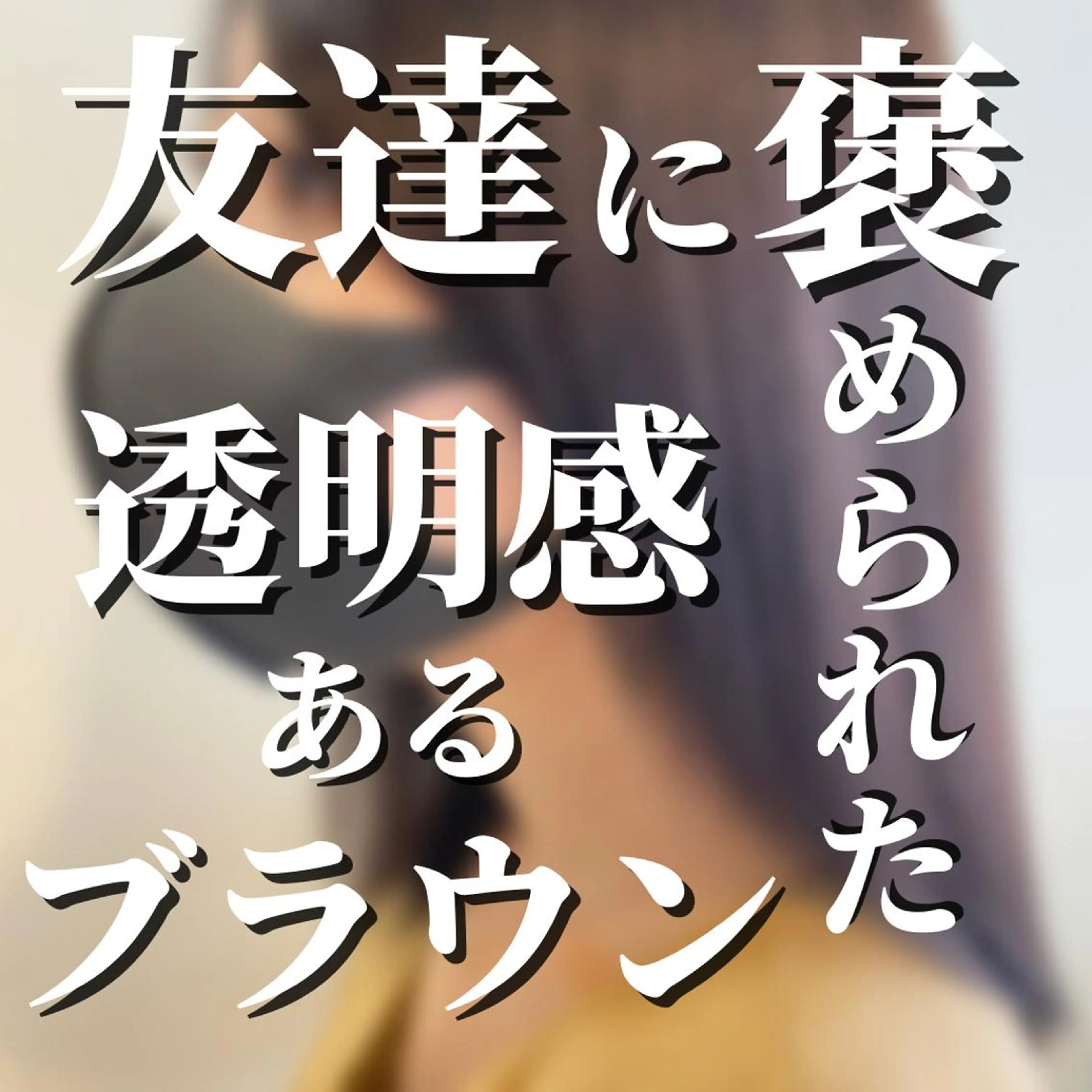 ミディアム カラー ブラウンカラー 透明感カラー 髪質改善・縮毛・ 艶髪カラー　Maruのヘアスタイル