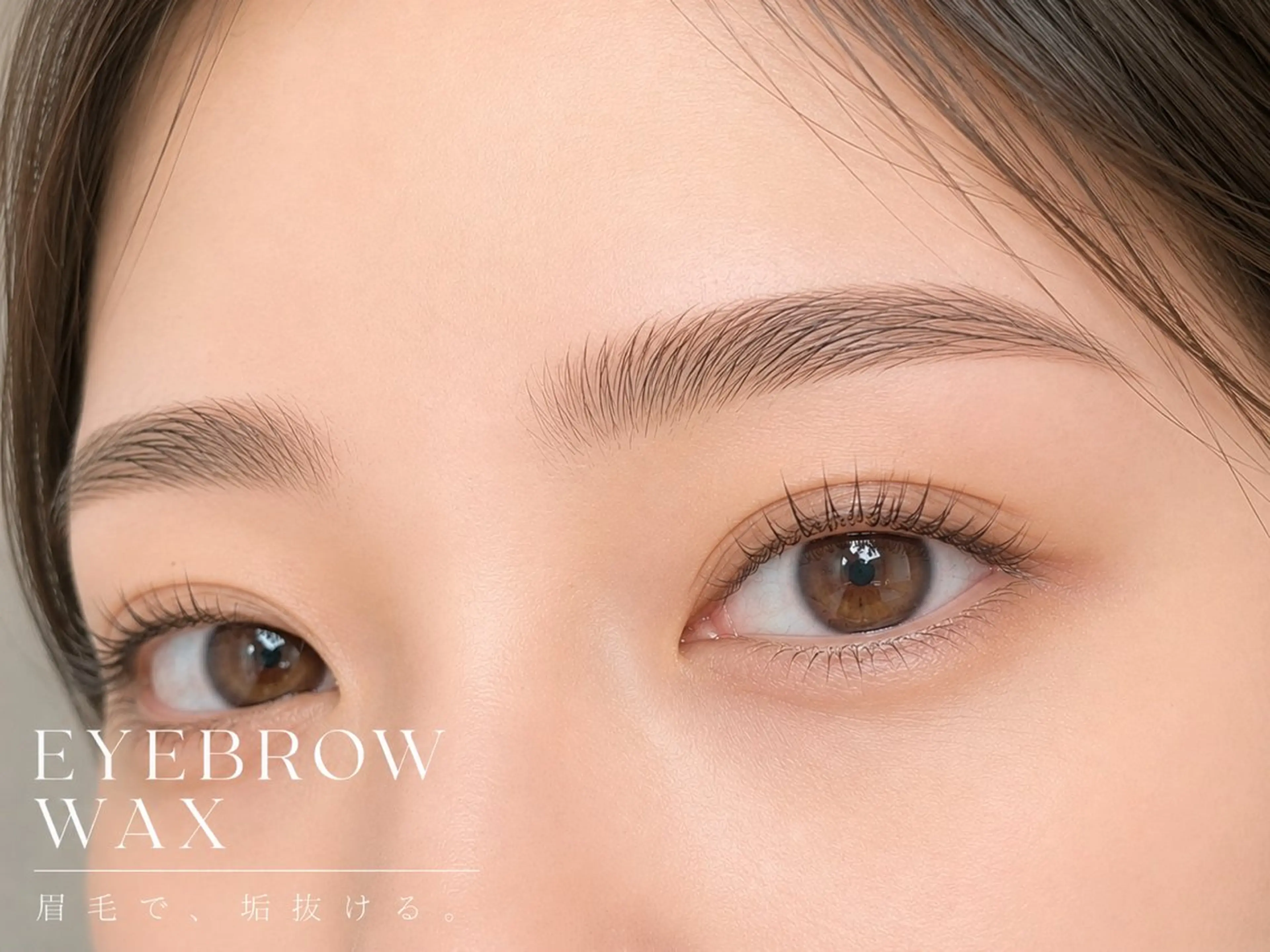アイブロウ 眉毛ワックス脱毛 ワックス脱毛 眉カット 🎀sakira 🪽束感パーマ/美眉のマツエク・マツパデザイン
