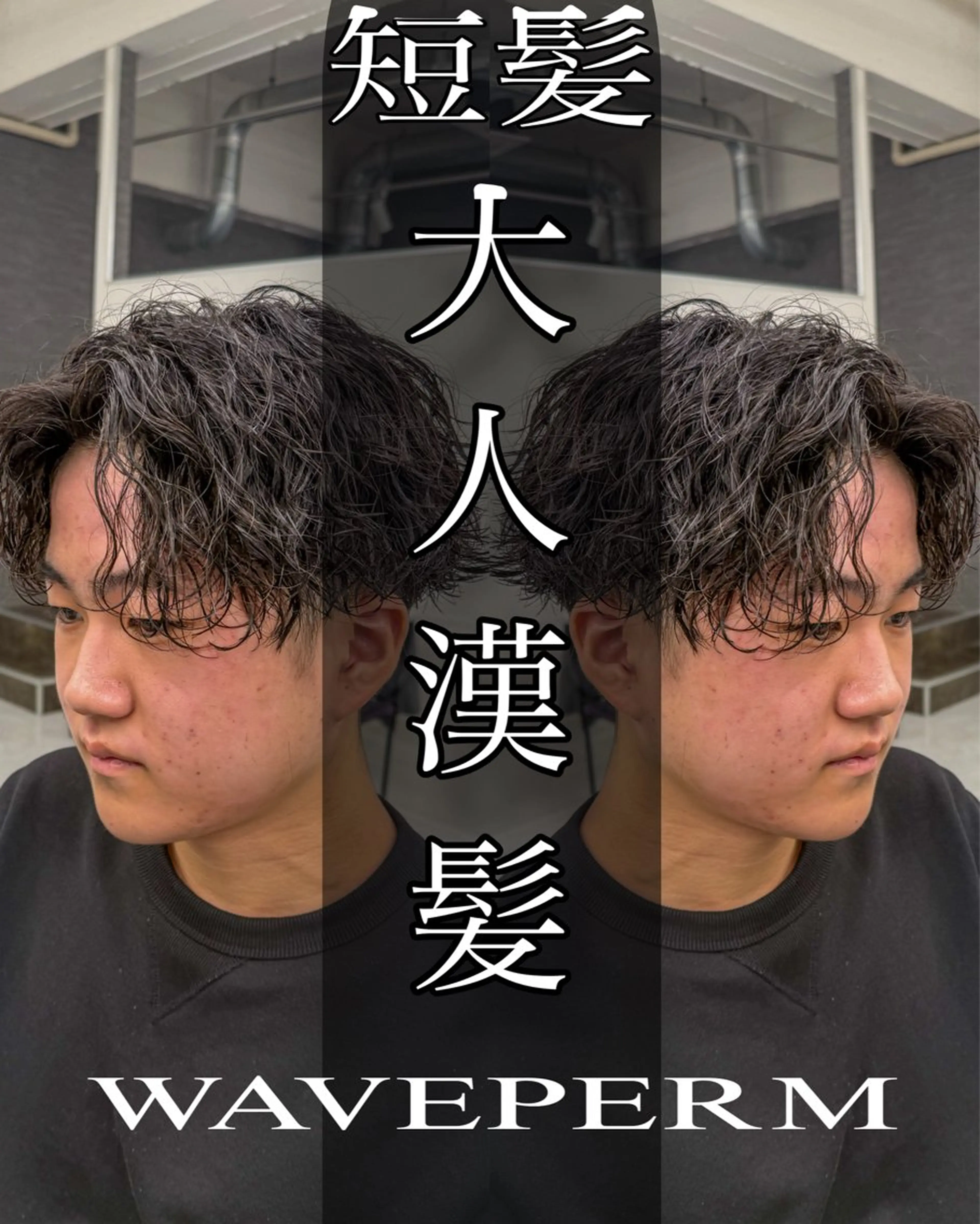 🔥【学生人気No. 1 】波巻きパーマ🔥の写真