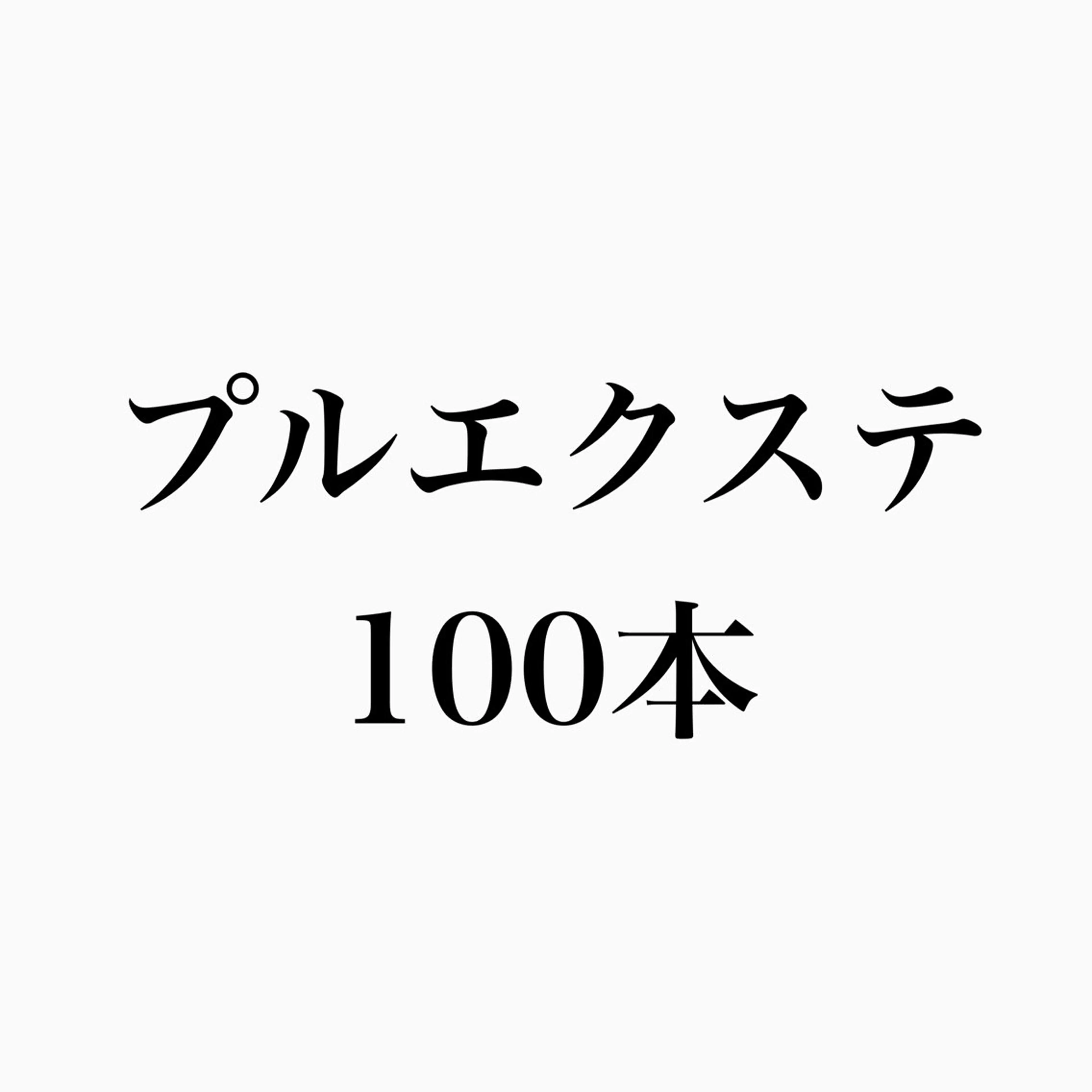 🍎プルエクステ100本の写真