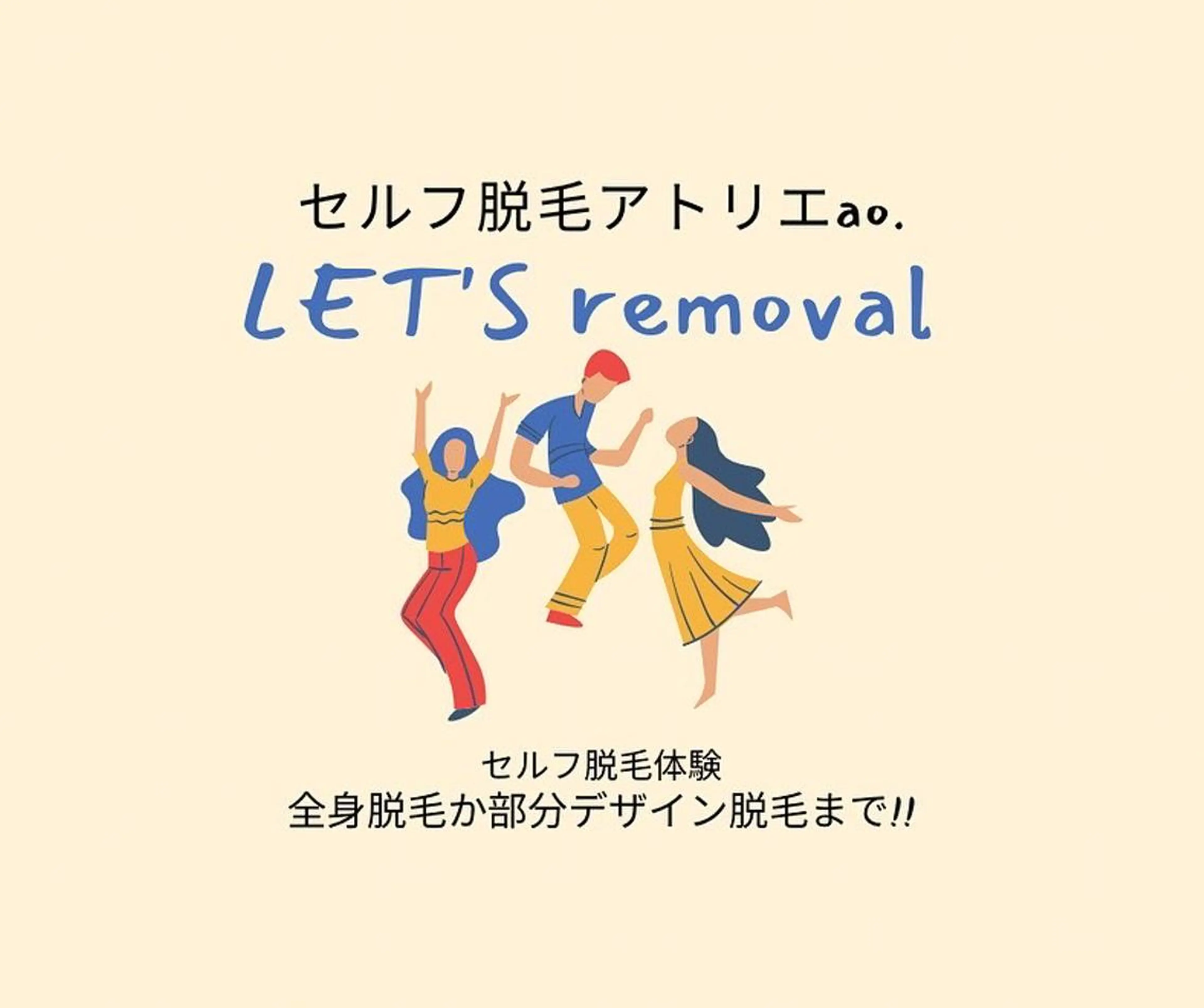 メンズ 脱毛 セルフ脱毛 atelier aoのエステ・リラクイメージ