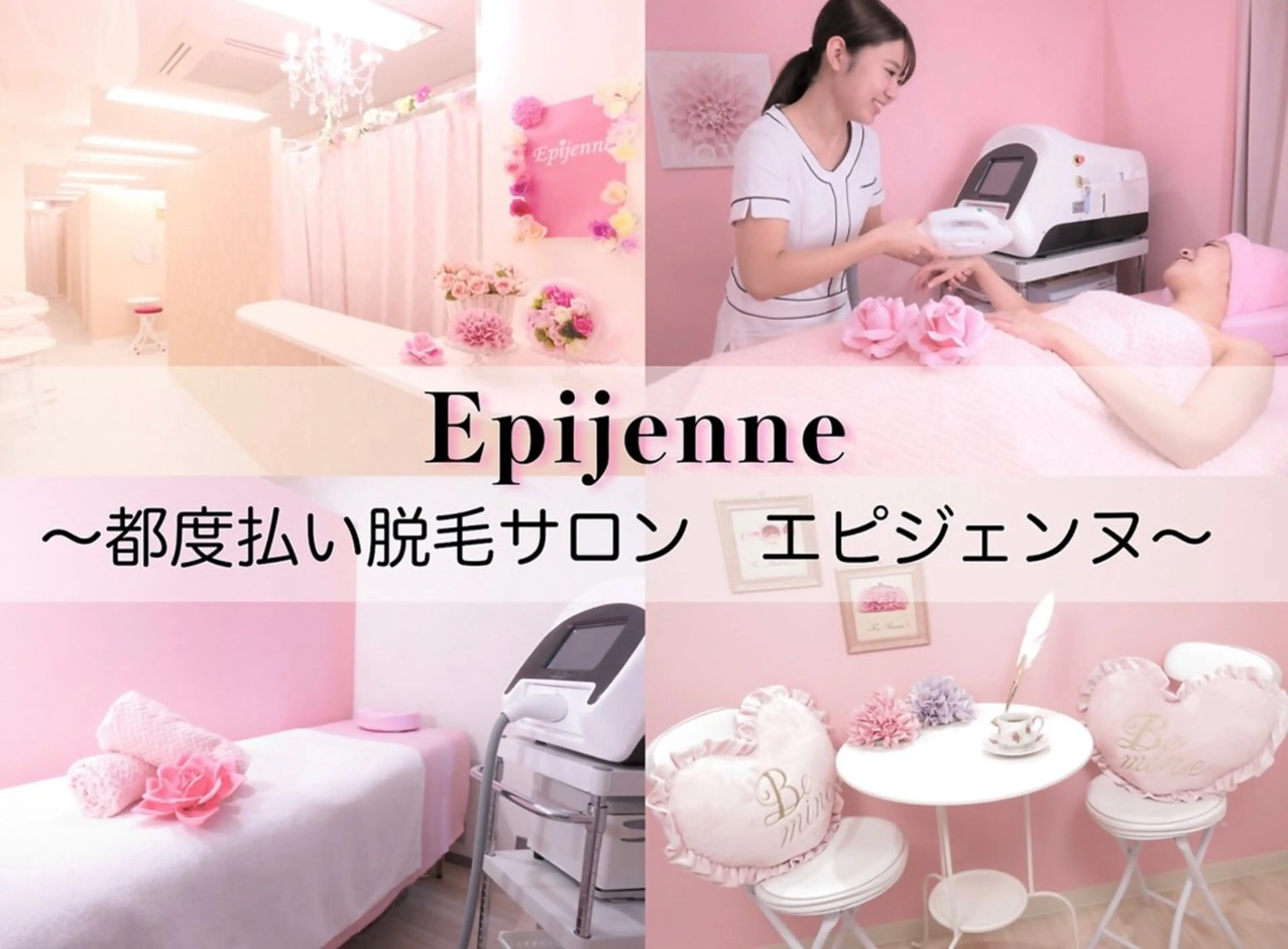 都度払い脱毛サロン エピジェンヌ新宿店のエステ・リラクイメージ