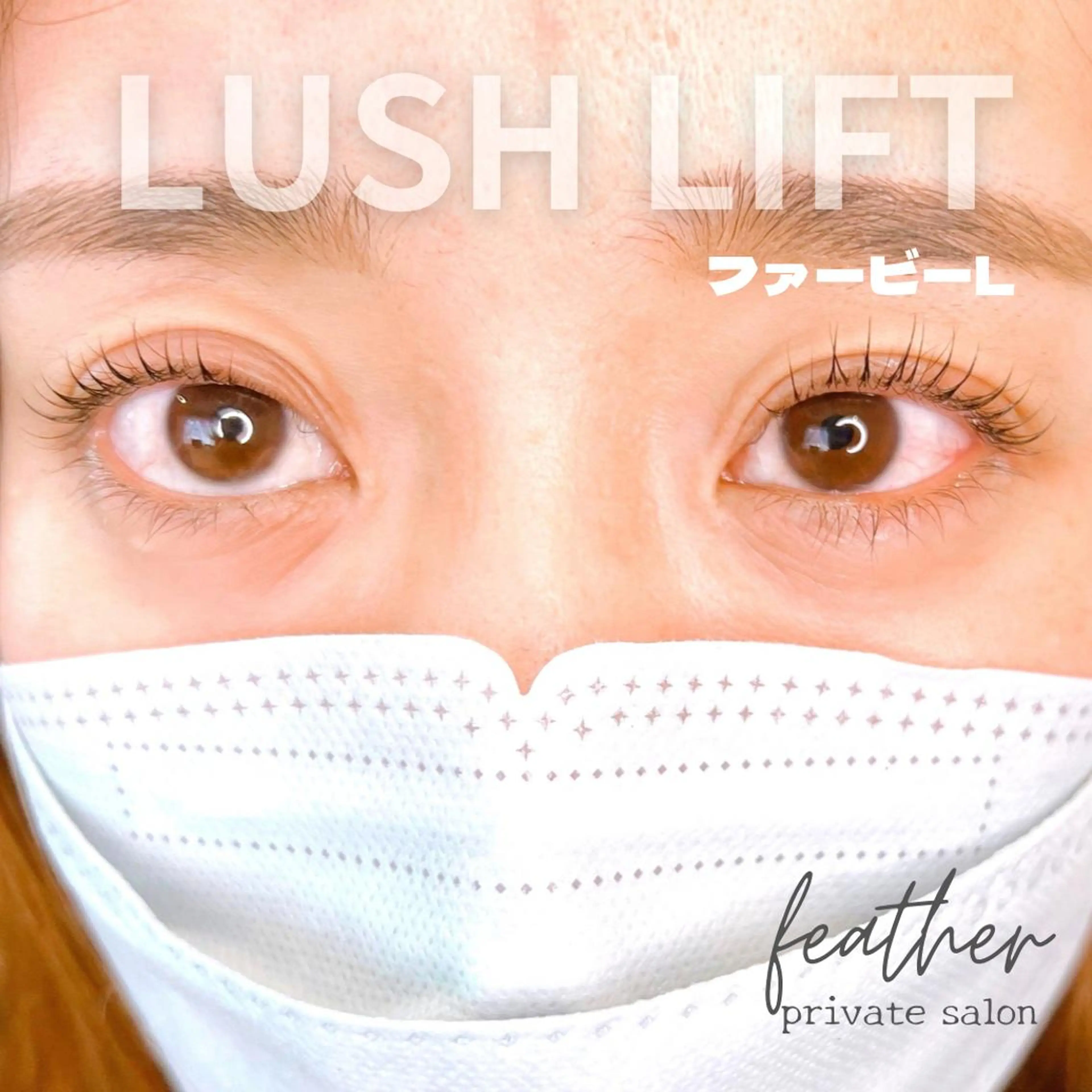 マツエク・マツパ Feather MAIのマツエク・マツパデザイン