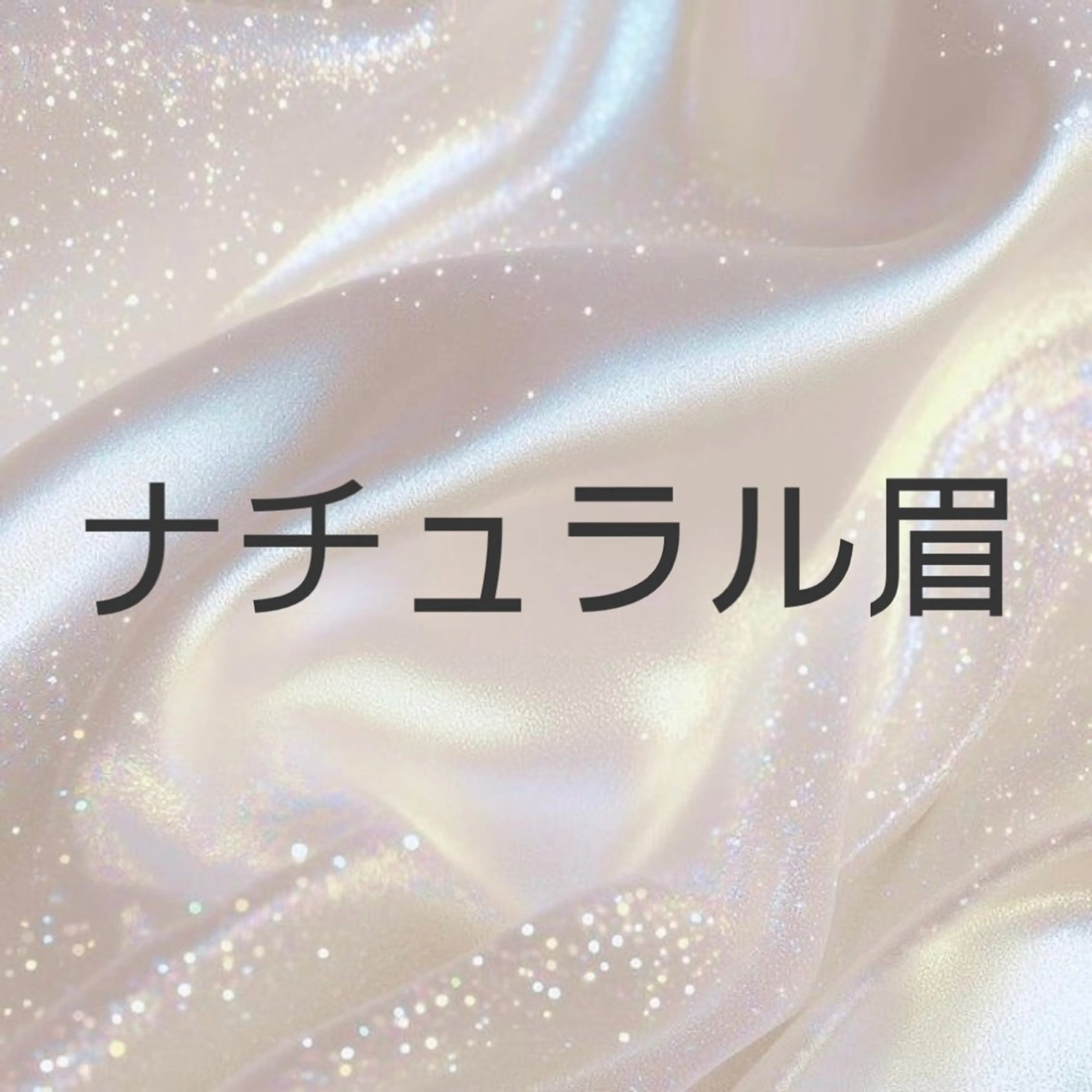 【 ナチュラル眉 】 🎀美眉スタイリング🎀の写真