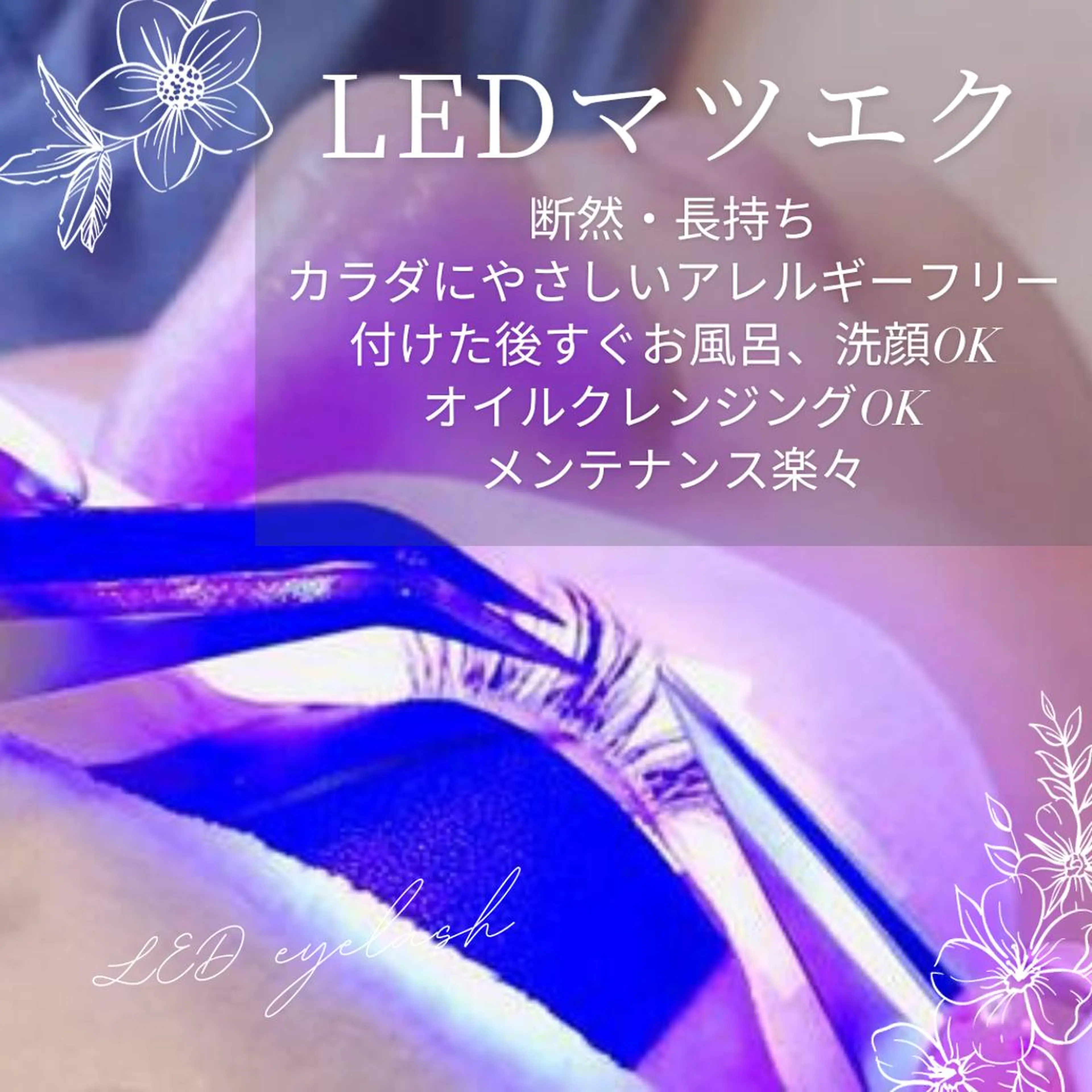 【100名限定】 LEDマツエク フラットラッシュ140本！束感仕上げ無料！の写真
