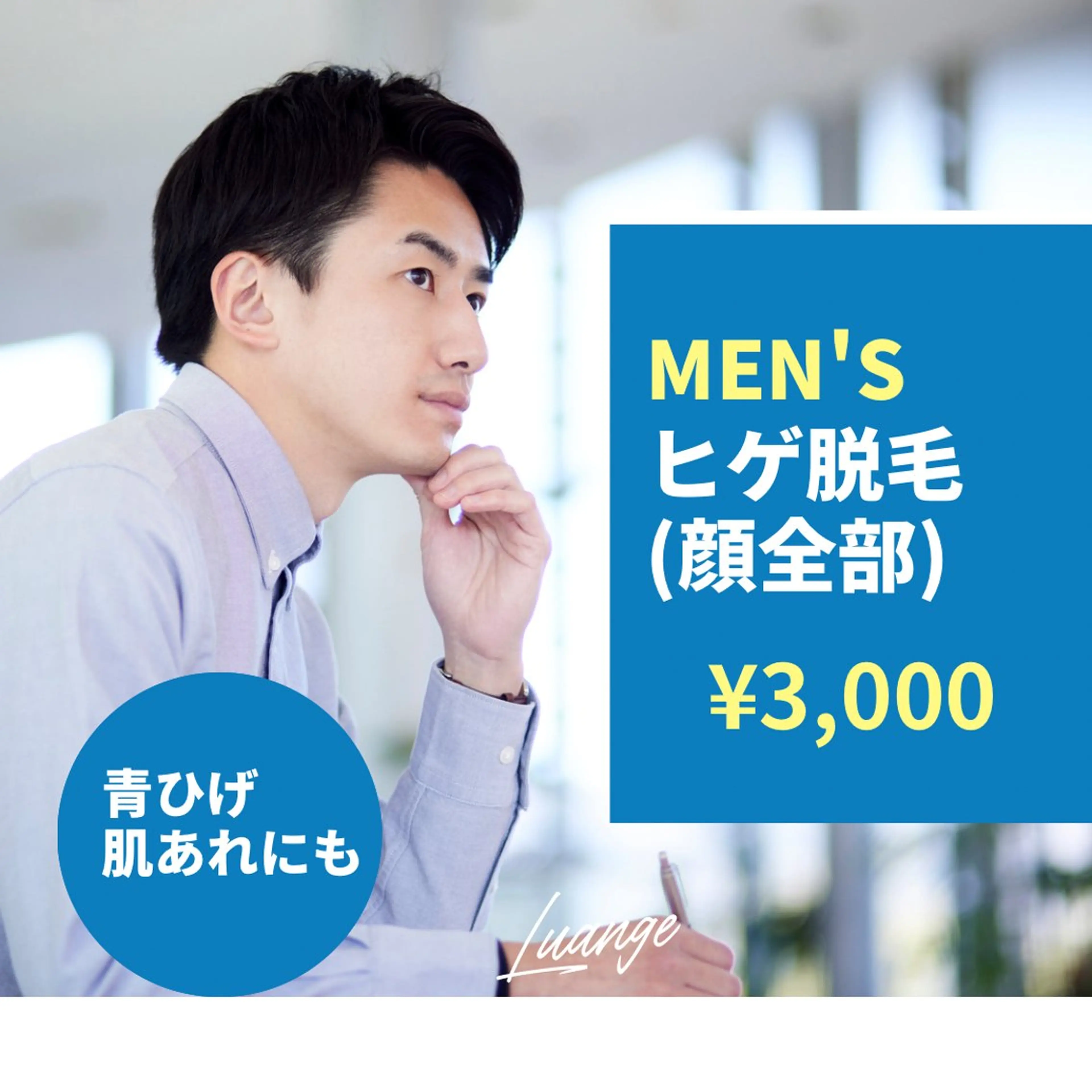 メンズ 脱毛 美肌脱毛エステサロン Luangeのエステ・リラクイメージ